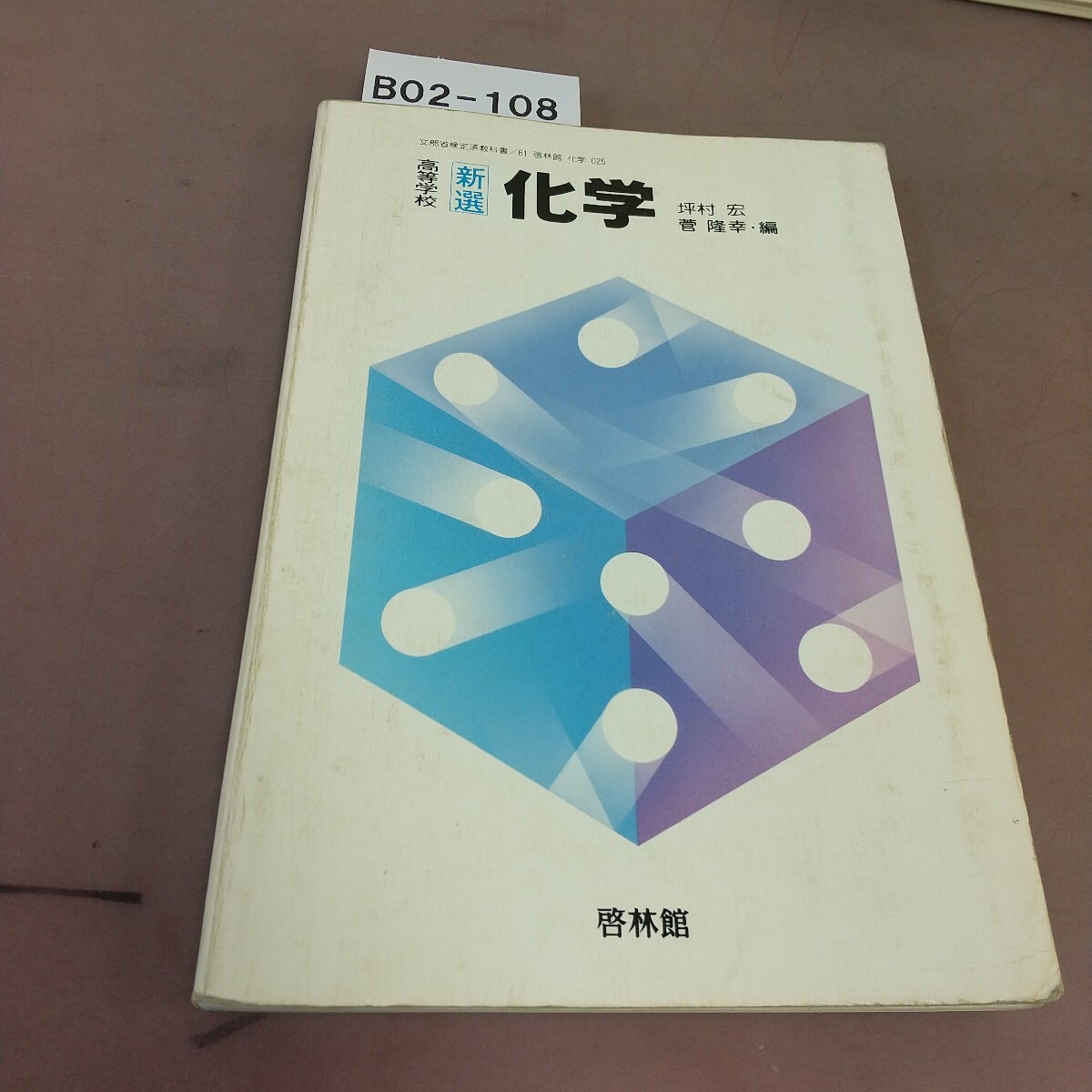 B02-108 高等学校 新選 化学 啓林館 文部省検定済教科書 汚れ・書き込みあり拍卖
