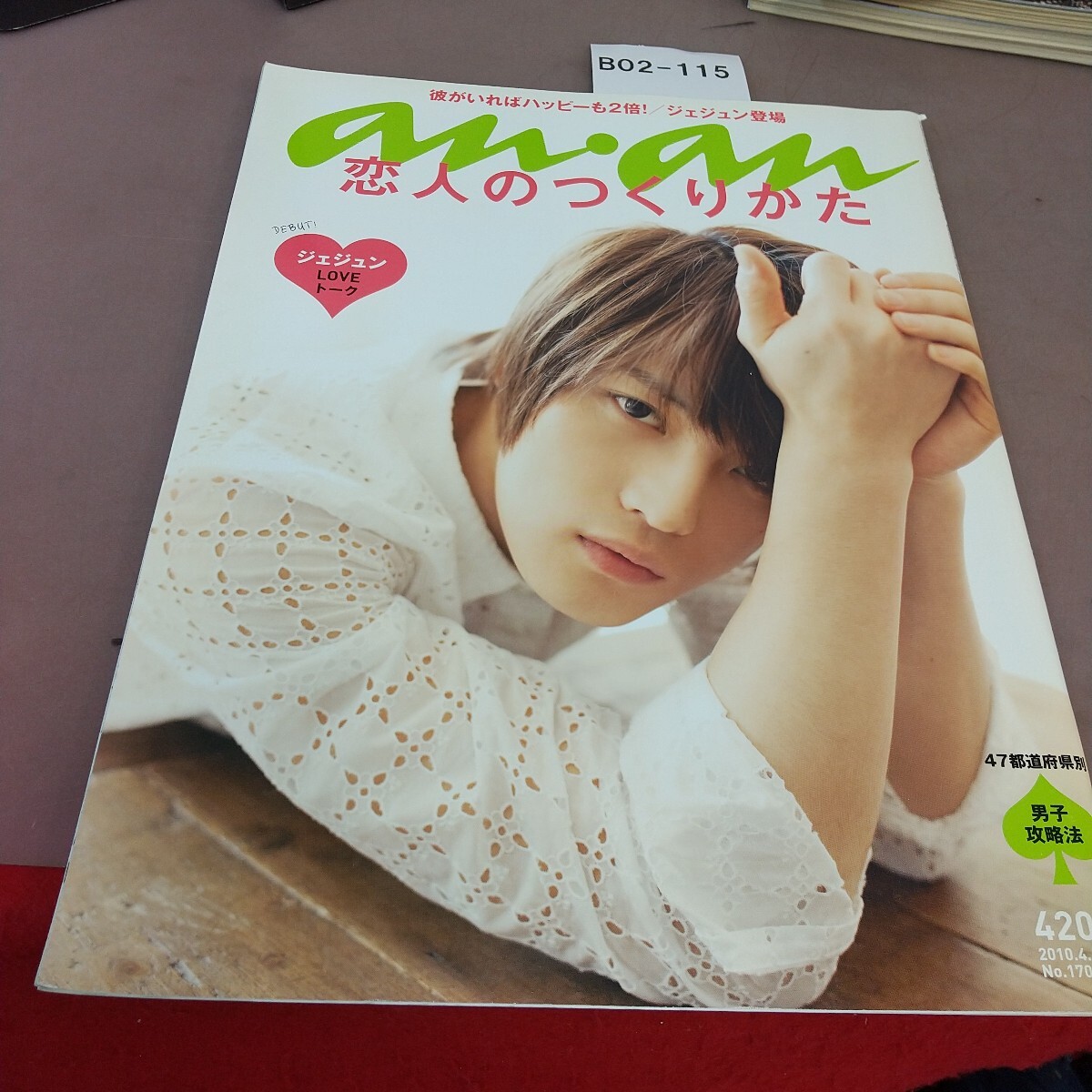 B02-115 アンアン No.1704 2010年4月14日発行 ジェジュン拍卖