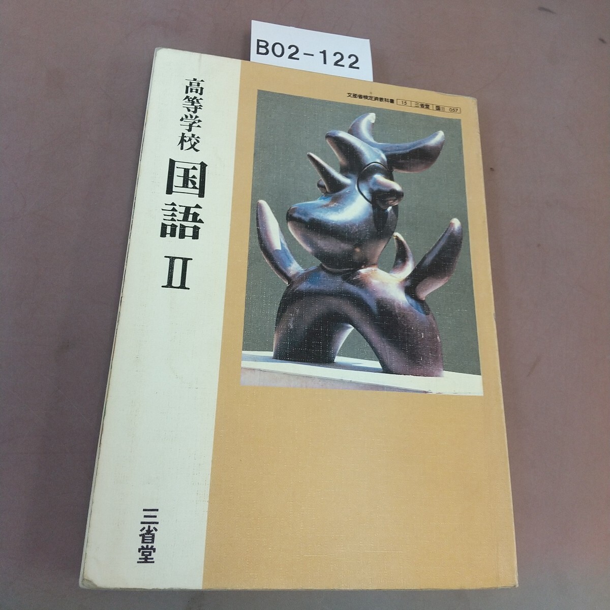 B02-122 高等学校 国語Ⅱ 三省堂 文部省検定済教科書 汚れ・書き込みあり拍卖