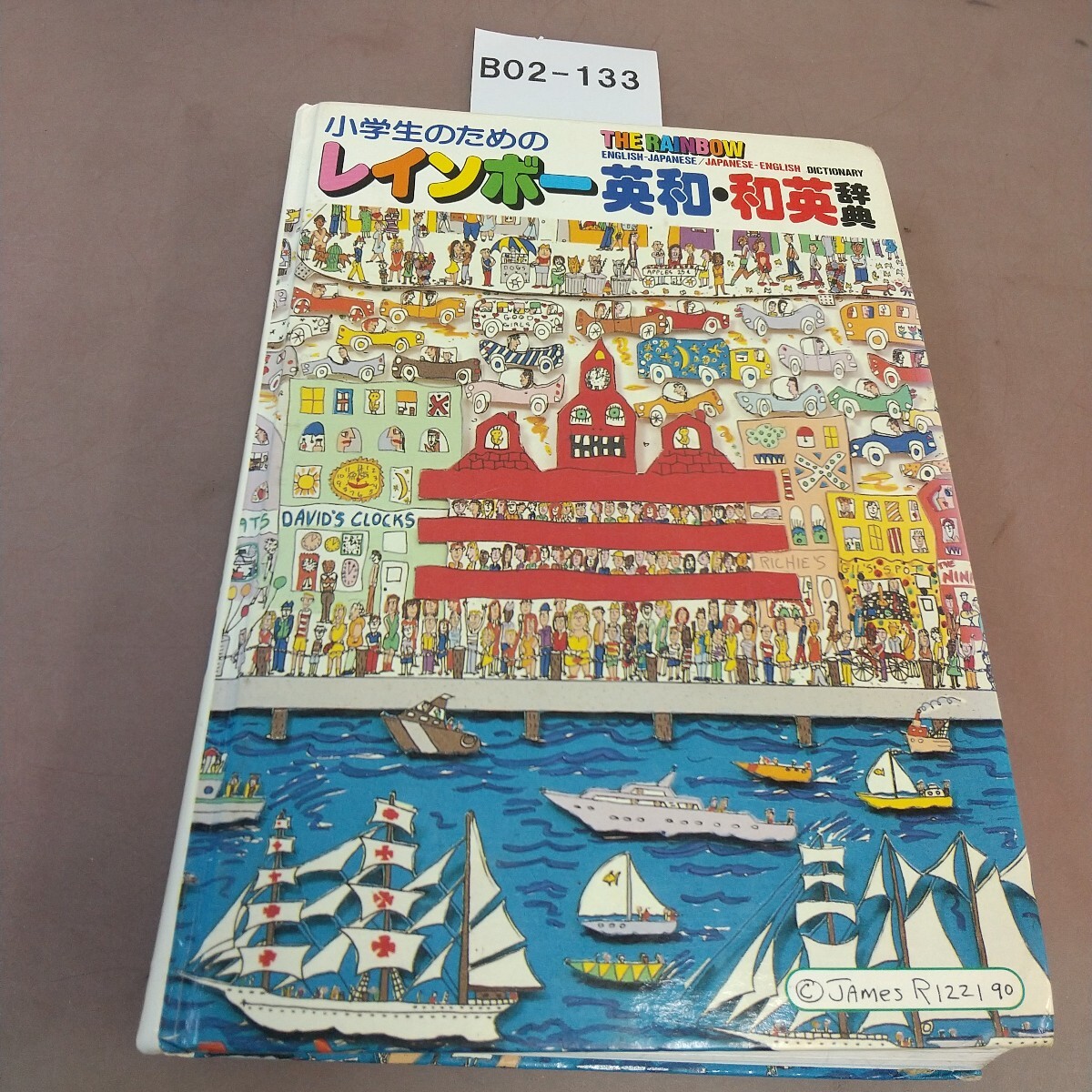 B02-133 小学生のための レインボー英和 和英辞典 学研 書き込み多数あり拍卖