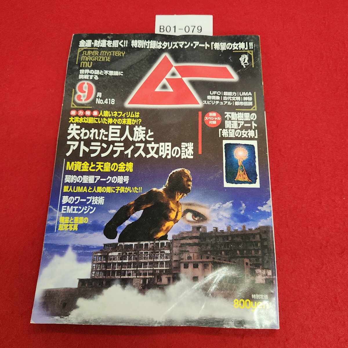 B01-079 ムー 2015年9月号 失われた巨人族とアトランティス文明の謎 第418号 学研 付録なし。水ヨレあり。拍卖