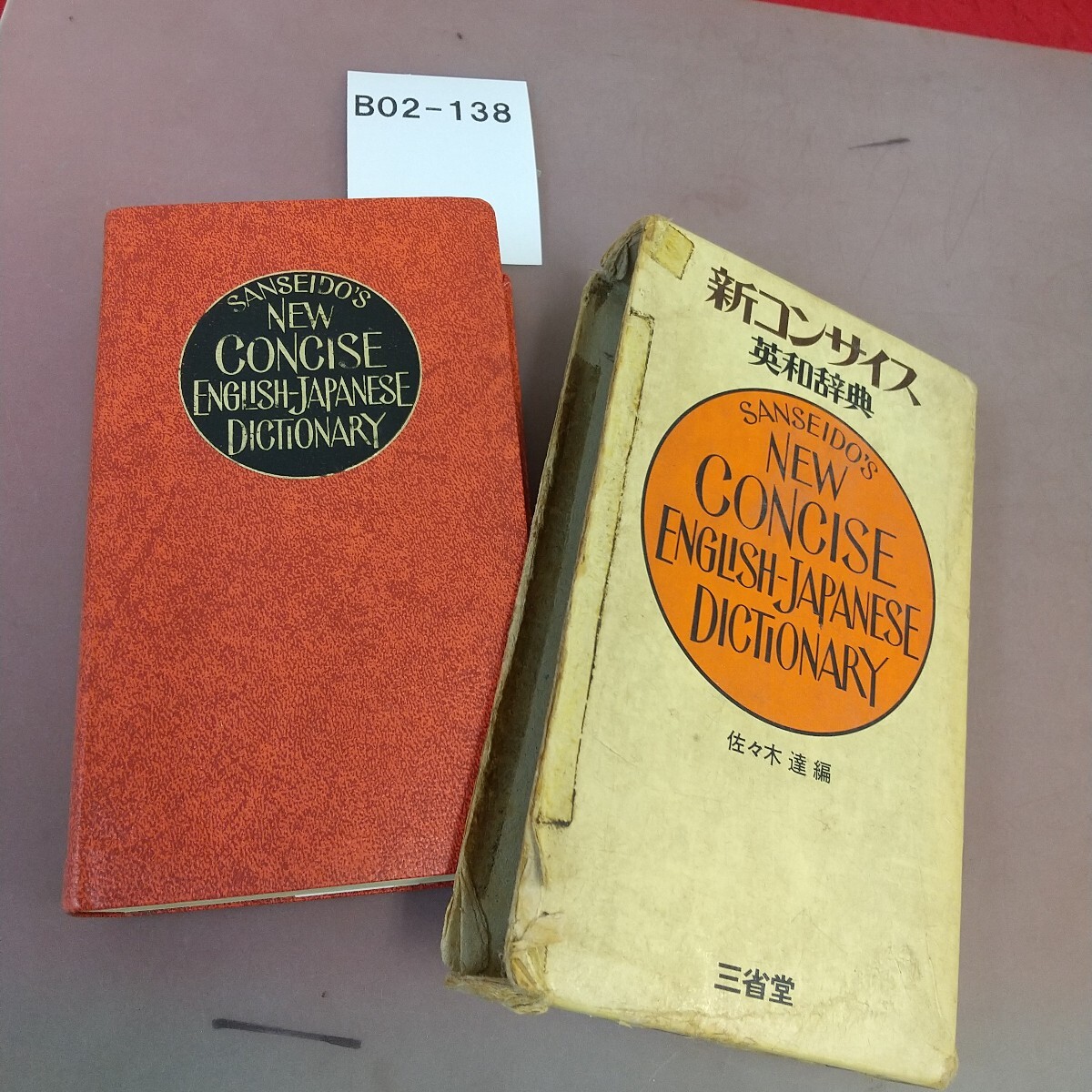 B02-138 新コンサイス英和辞典 三省堂 汚れ・記名塗り潰しあり拍卖