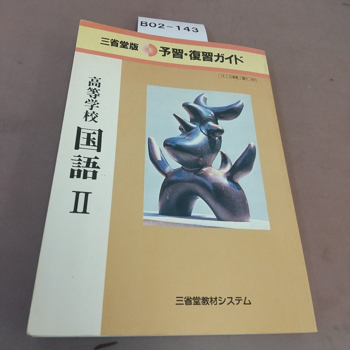 B02-143 三省堂版 予習・復習ガイド 高等学校 国語Ⅱ 書き込み多数あり拍卖