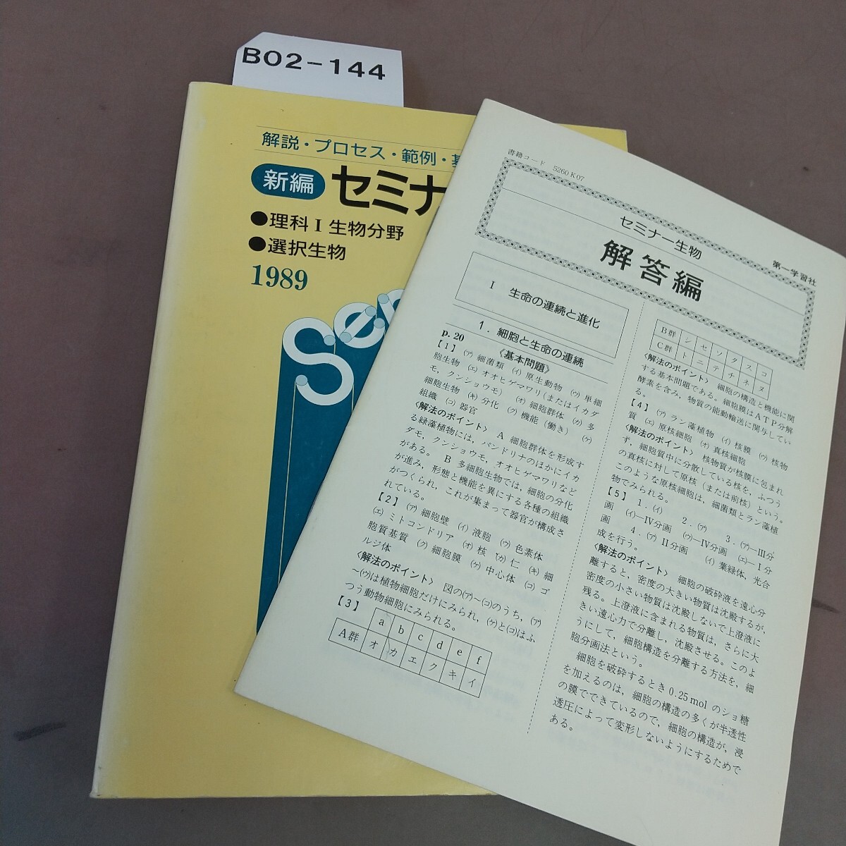 B02-143 89年セミナー生物 理科Ⅰ生物分野 選択生物 第一学習社 解答付き 書き込みあり拍卖