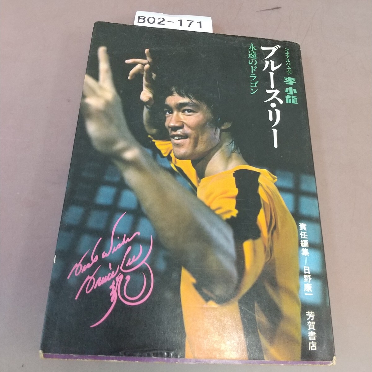 B02-171 ブルース・リー 芳賀書店 汚れあり拍卖