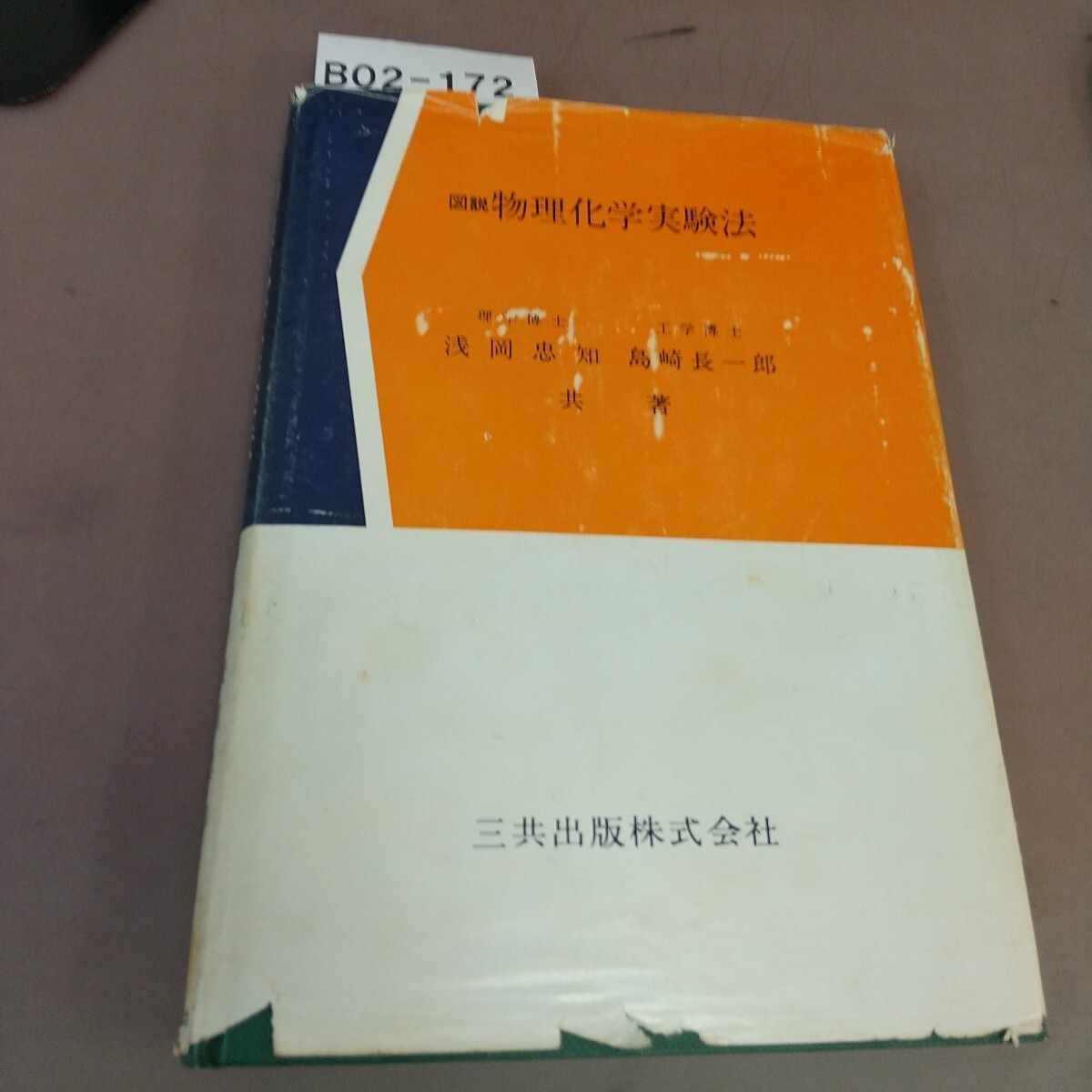 B02-172 図説 物理化学実験法 三共出版 破れあり拍卖