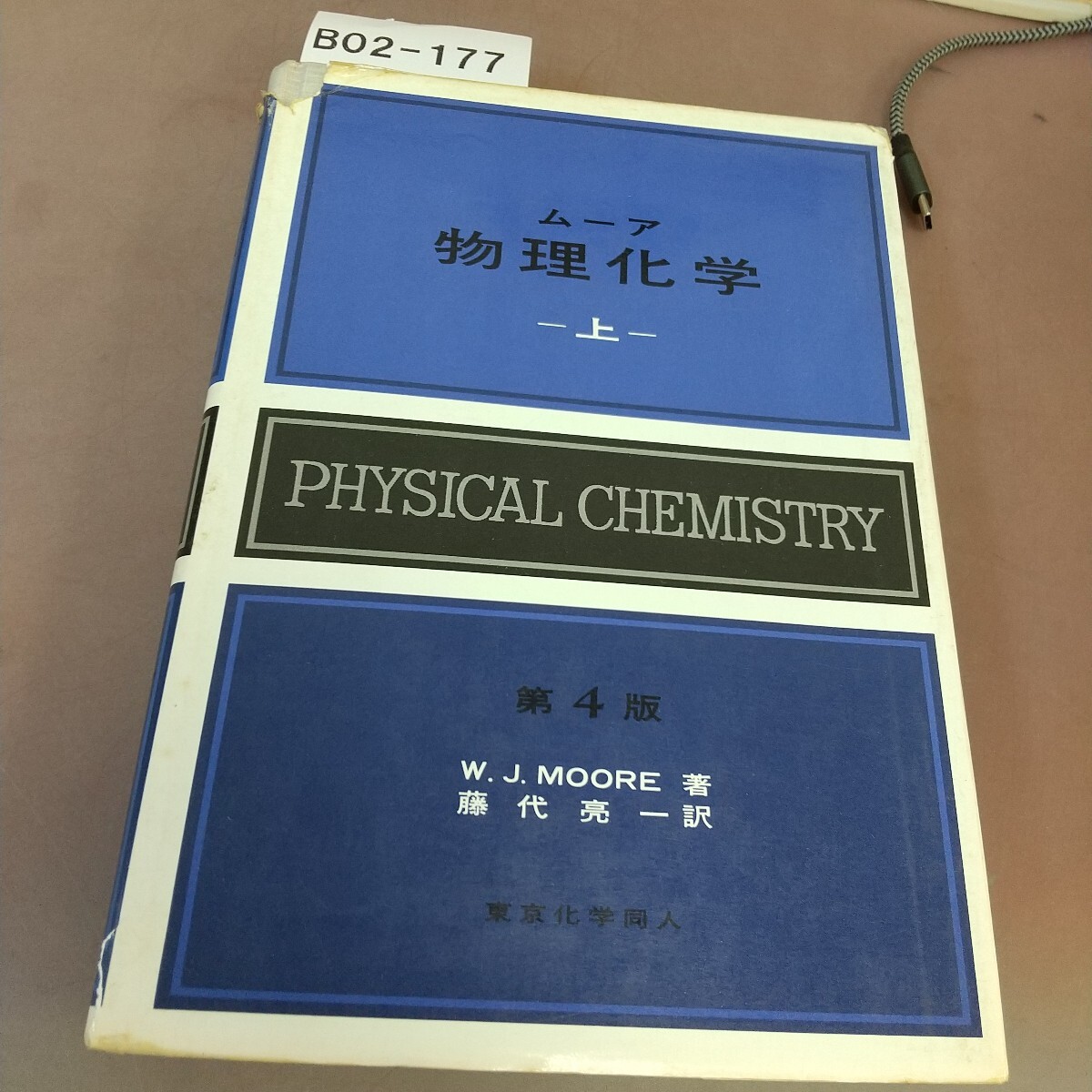 B02-177 ムーア 物理化学 上 東京化学同人 破れあり拍卖