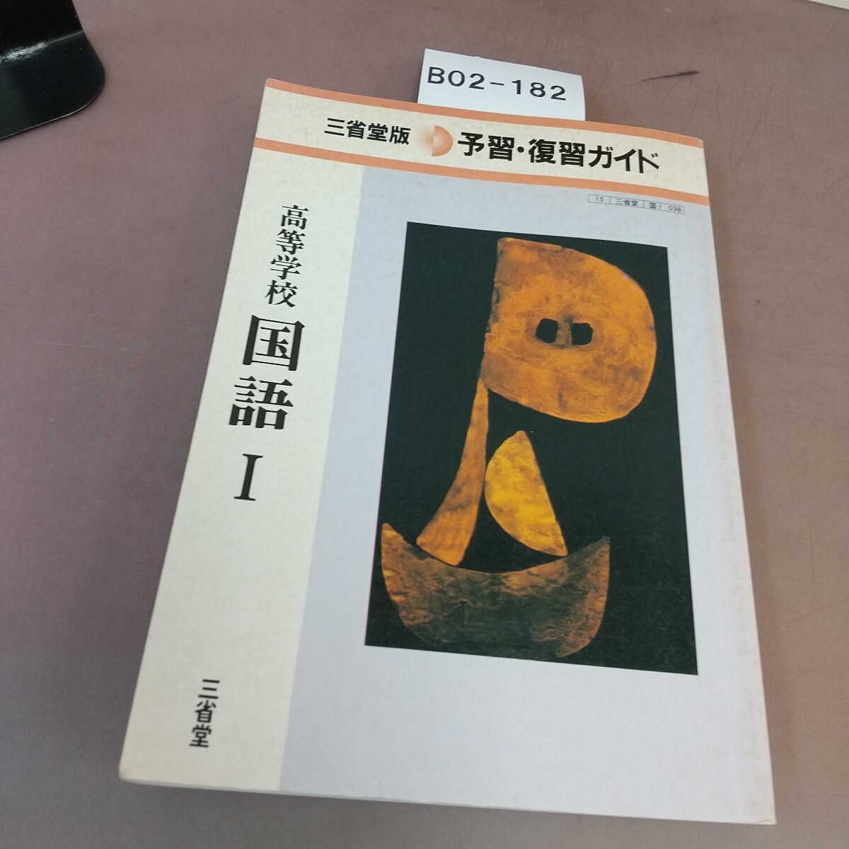 B02-182 三省堂版 予習・復習ガイド 高等学校 国語Ⅰ 三省堂 拍卖