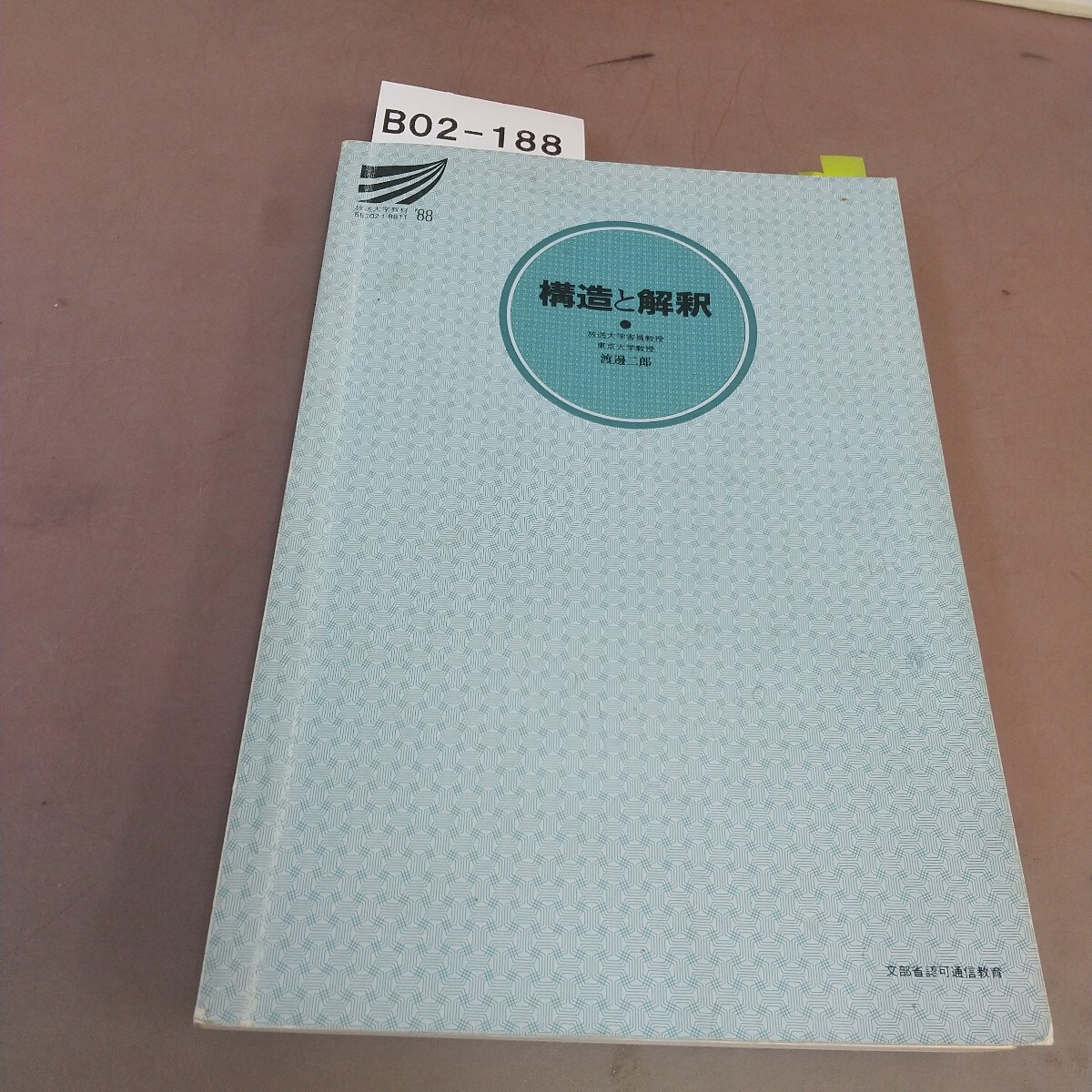 B02-188 構造と解釈 付箋貼り付け多数あり拍卖