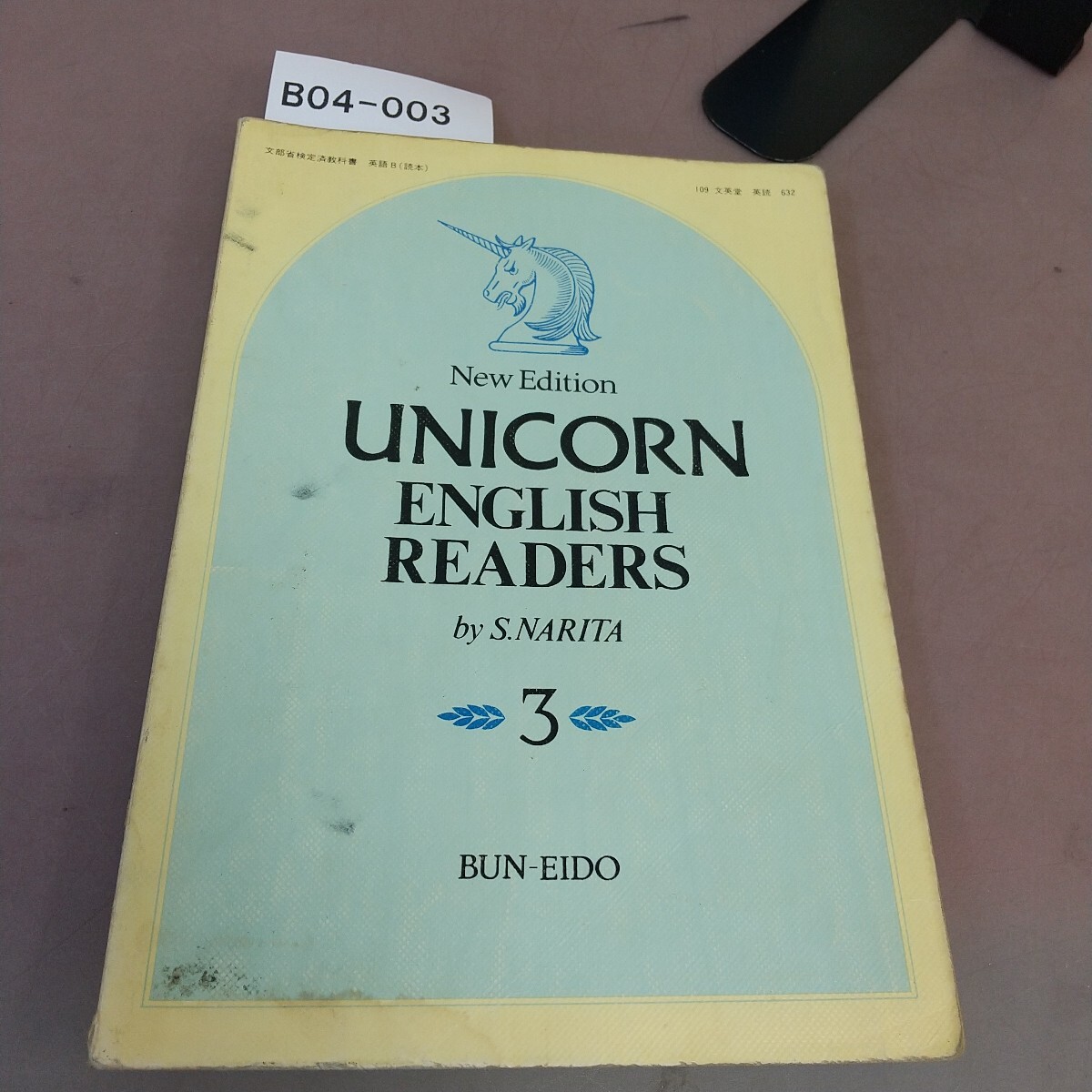 B04-003 UNICORN ENGLISH READERS 3 ニュー・エディション 文英堂 文部省検定済教科書 汚れ・記名塗り潰し・書き込みあり拍卖
