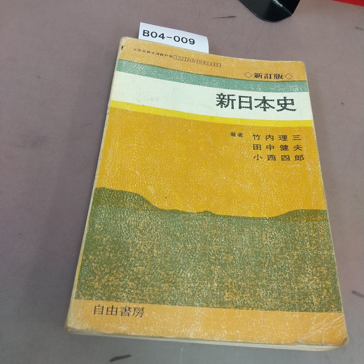 B04-009 新日本史 自由書房 文部省検定済教科書 記名塗り潰し・汚れ・書き込みあり拍卖
