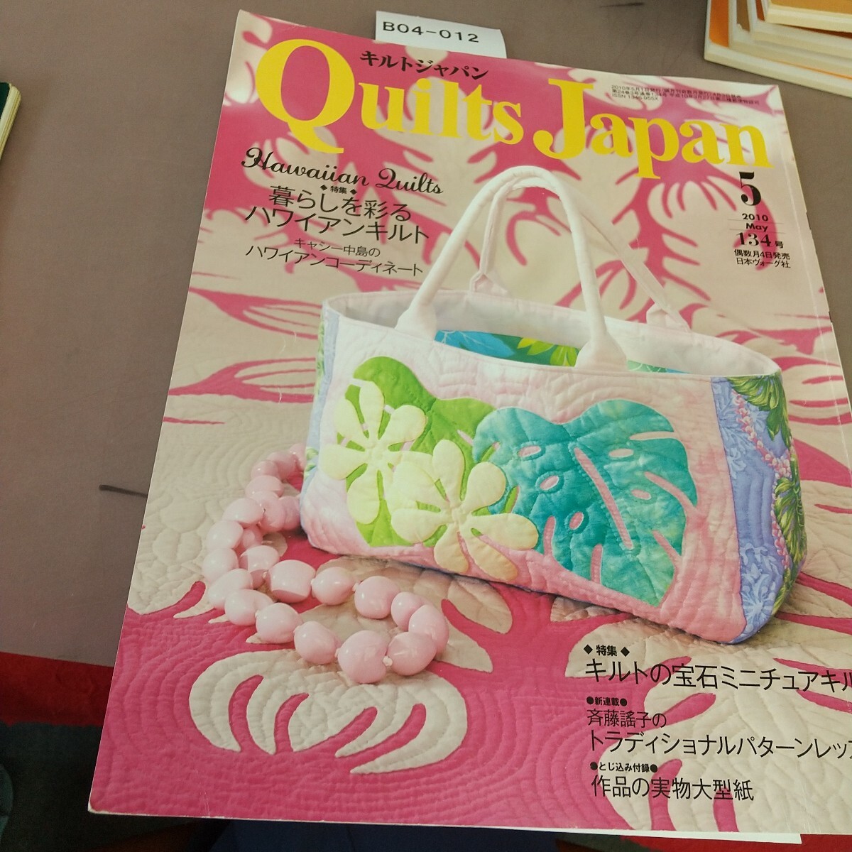 B04-012 キルトジャパン 2010.5 134 特集 暮らしを彩るハワイアンキルト 日本ヴォーグ社 折れあり拍卖