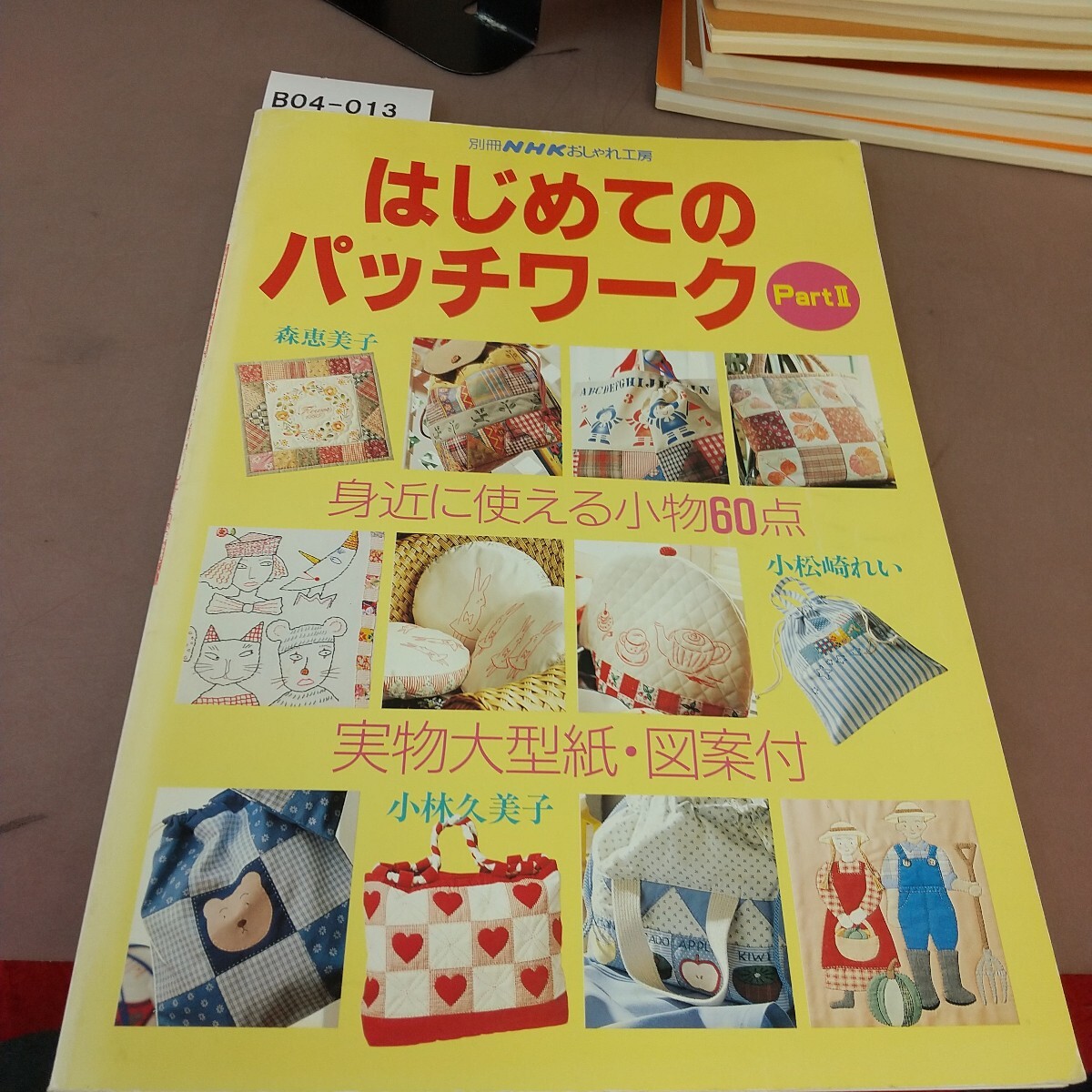 B04-013 別冊 NHKおしゃれ工房 はじめてのパッチワークPartⅡ NHK出版拍卖