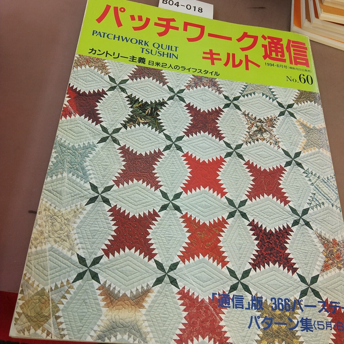 B04-018 パッチワークキルト通信 No.60 1994年6月1日発行 パッチワーク通信社 折れ線あり拍卖