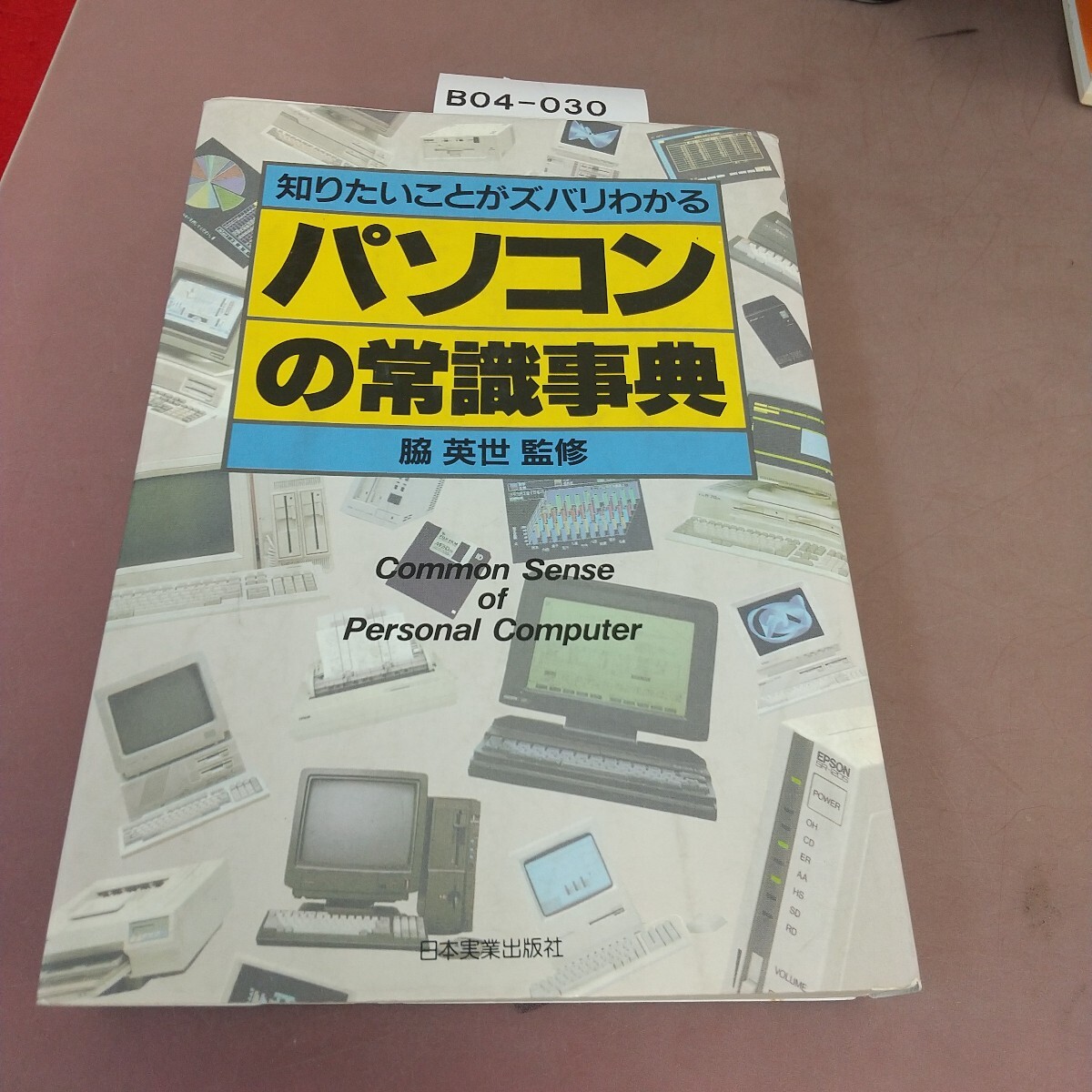 B04-030 パソコンの常識事典 脇英世 日本実業出版社拍卖