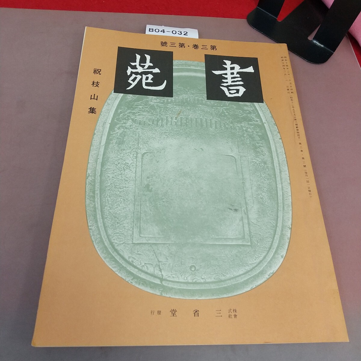 B04-032 書苑 第3巻第3号 昭和14年3月1日発行 株式会社 三省堂 折れ線あり拍卖