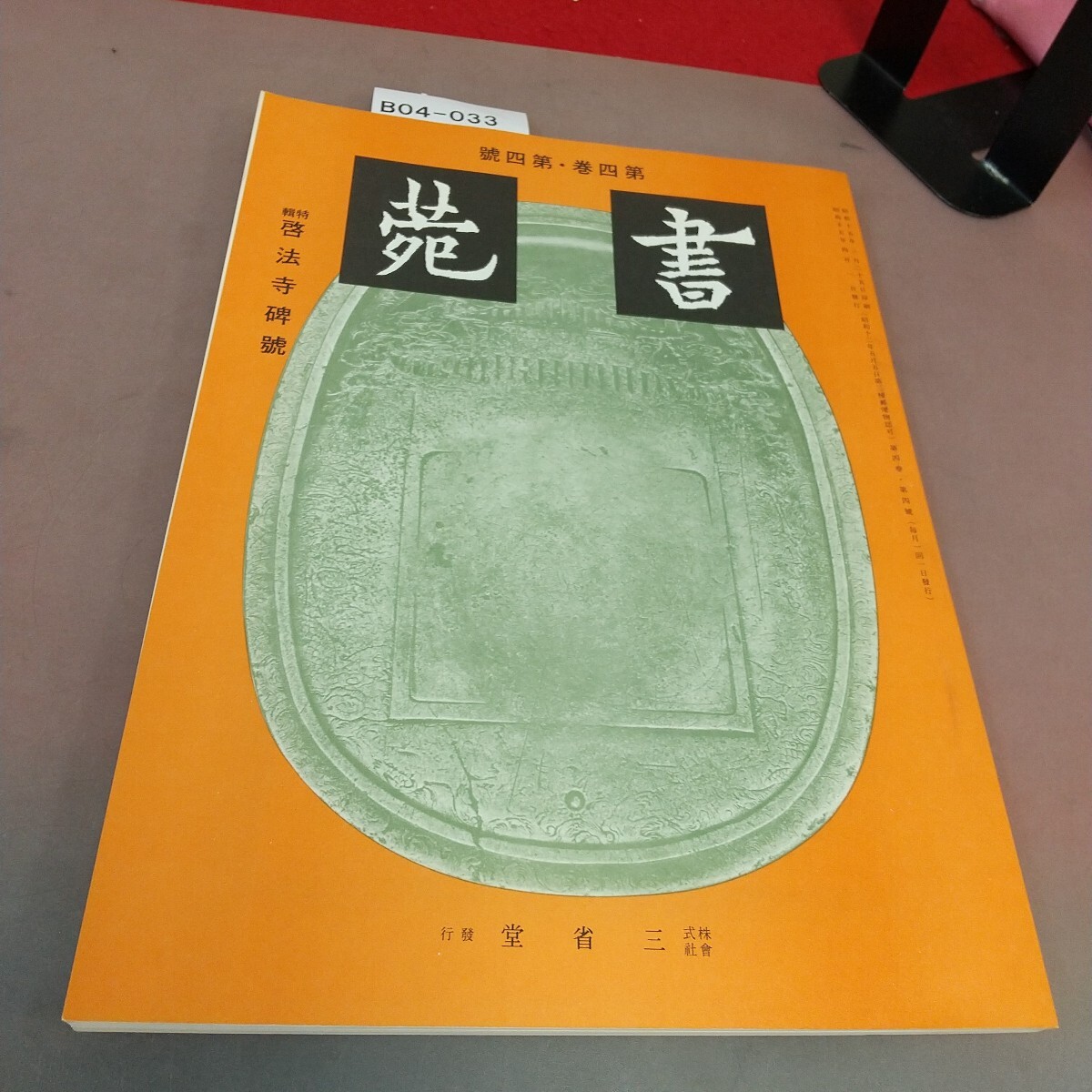 B04-033 書苑 第4巻第4号 昭和15年4月1日発行 株式会社 三省堂 折れ線あり 拍卖