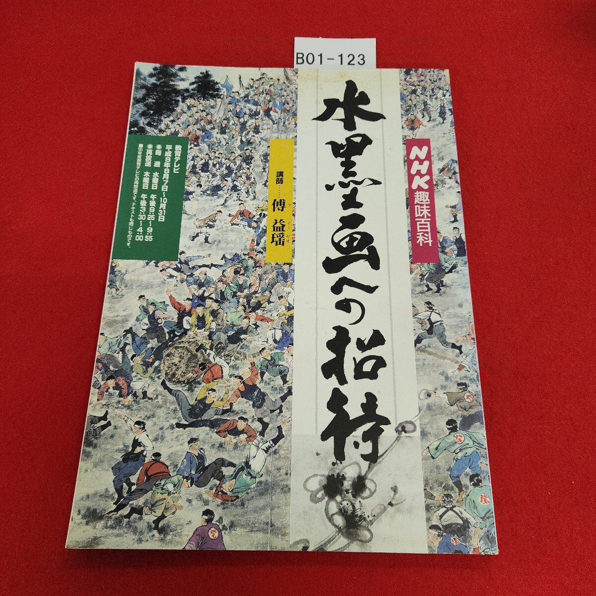 B01-123 NHK 趣味百科 水墨画への招待 平成8年8月7日~10月31日 拍卖