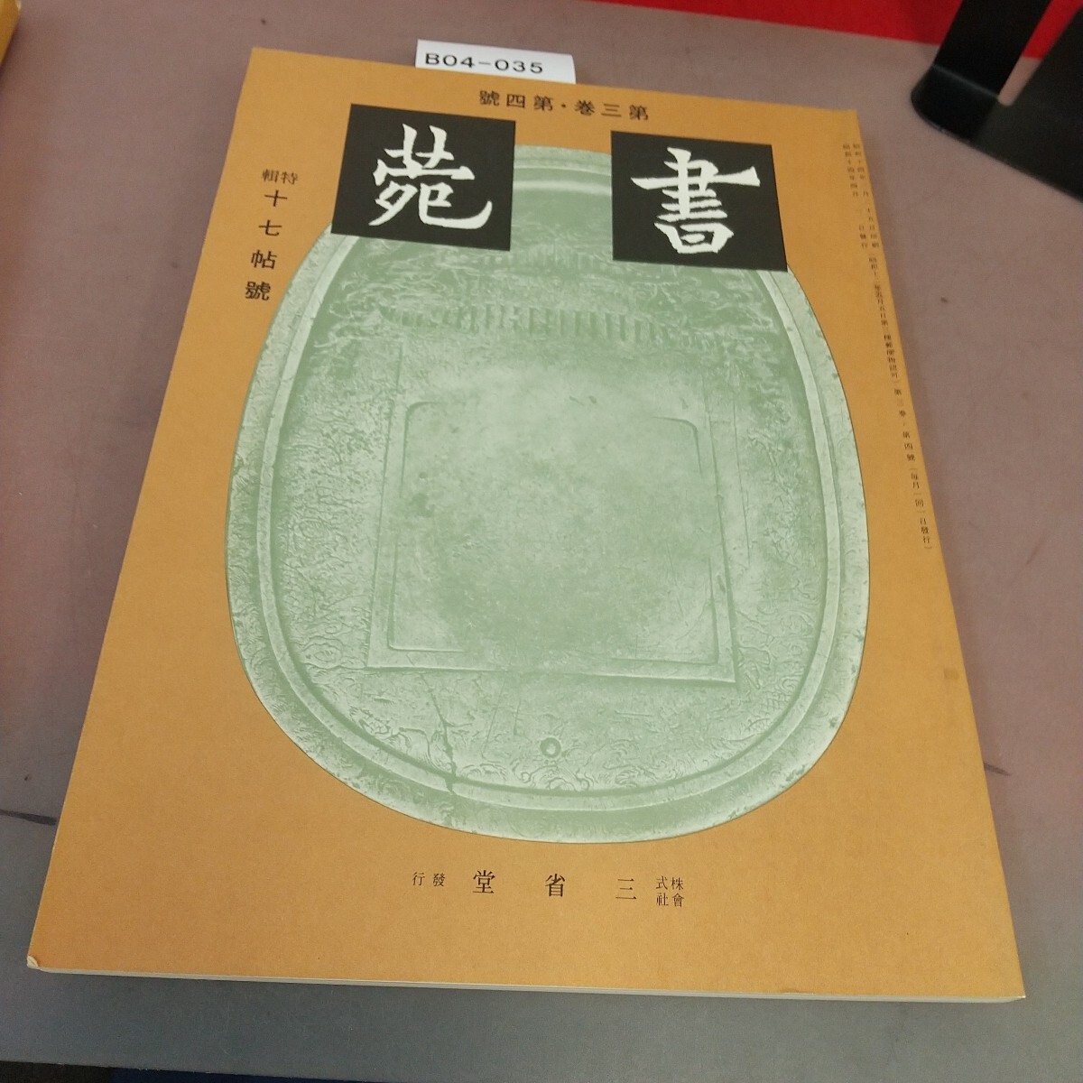 B04-035 書苑 第3巻第4号 昭和14年4月1日発行 株式会社 三省堂 折れ線あり拍卖