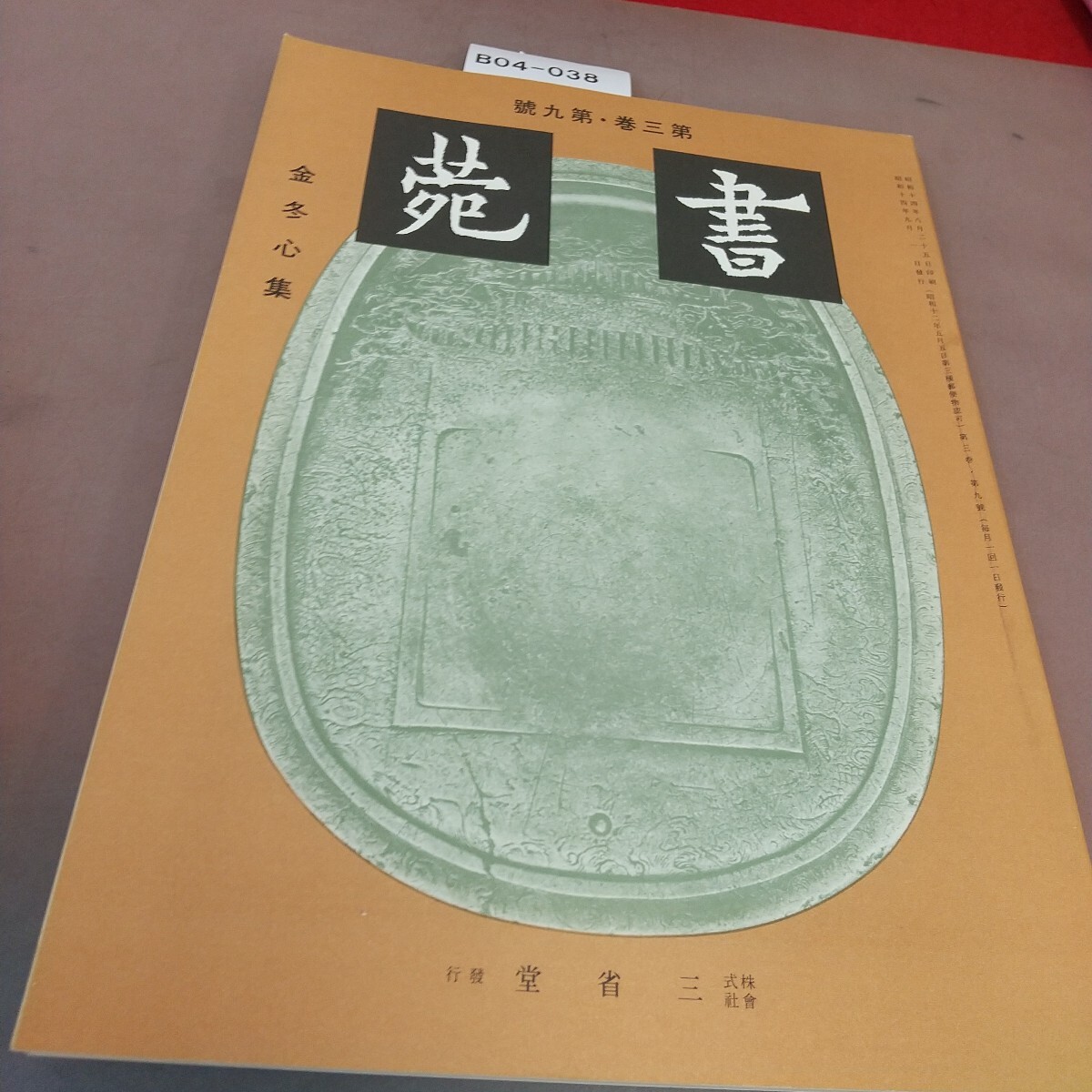 B04-038 書苑 第3巻第9号 昭和14年9月1日発行 株式会社 三省堂 折れ線あり拍卖