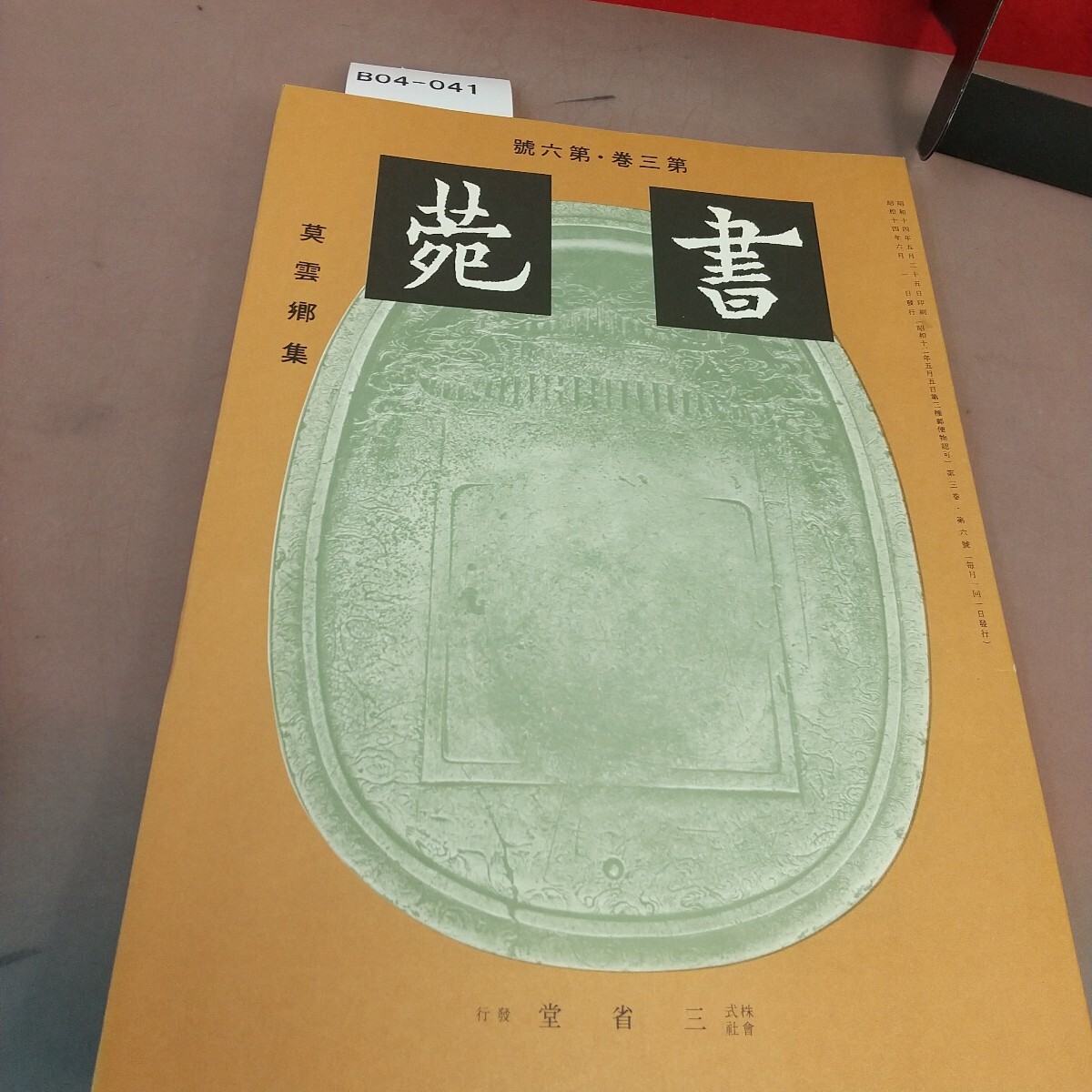 B04-041 書苑 第3巻第6号 昭和14年6月1日発行 株式会社 三省堂 折れ線あり拍卖