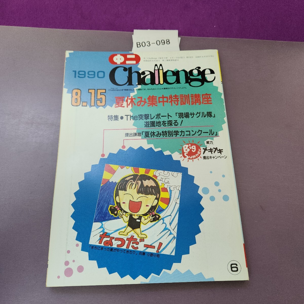 B03-098 中二Challenge 1999 8.15拍卖