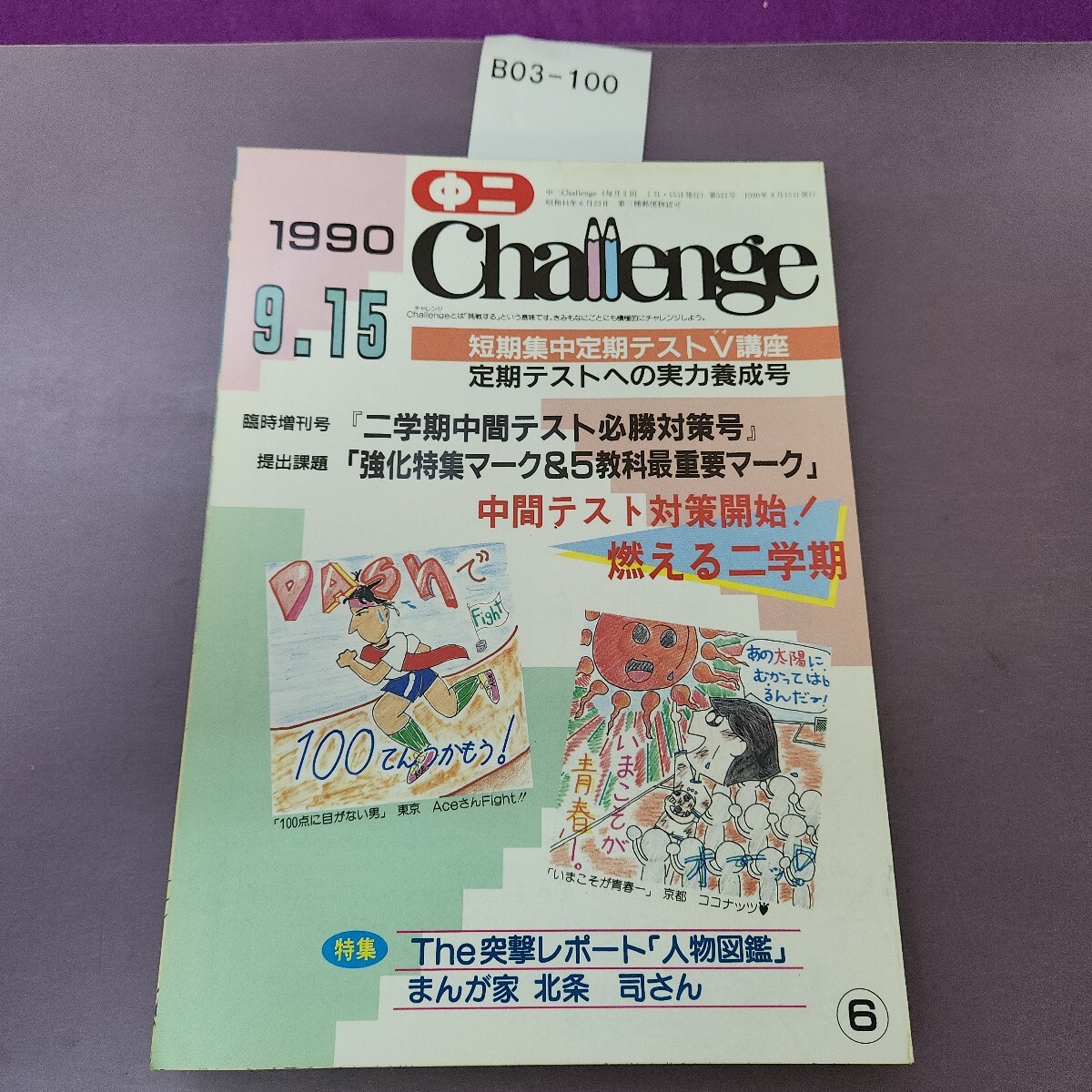 B03-100 中二Challenge 1990 9.15拍卖