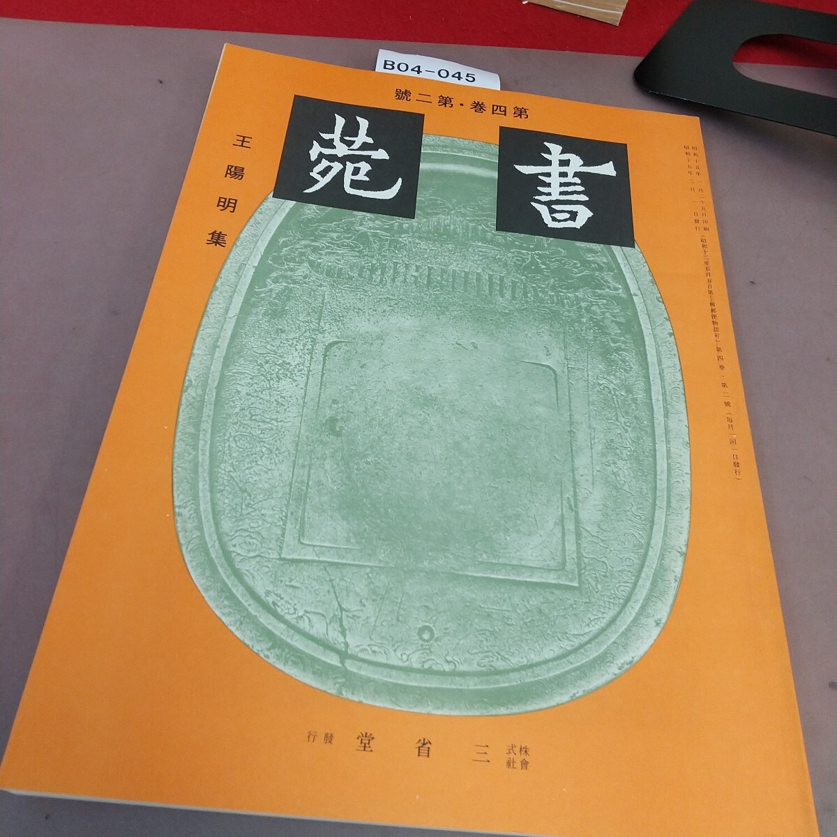 B04-045 書苑 第4巻第2号 昭和15 年2月日発行 株式会社 三省堂 折れ線あり拍卖