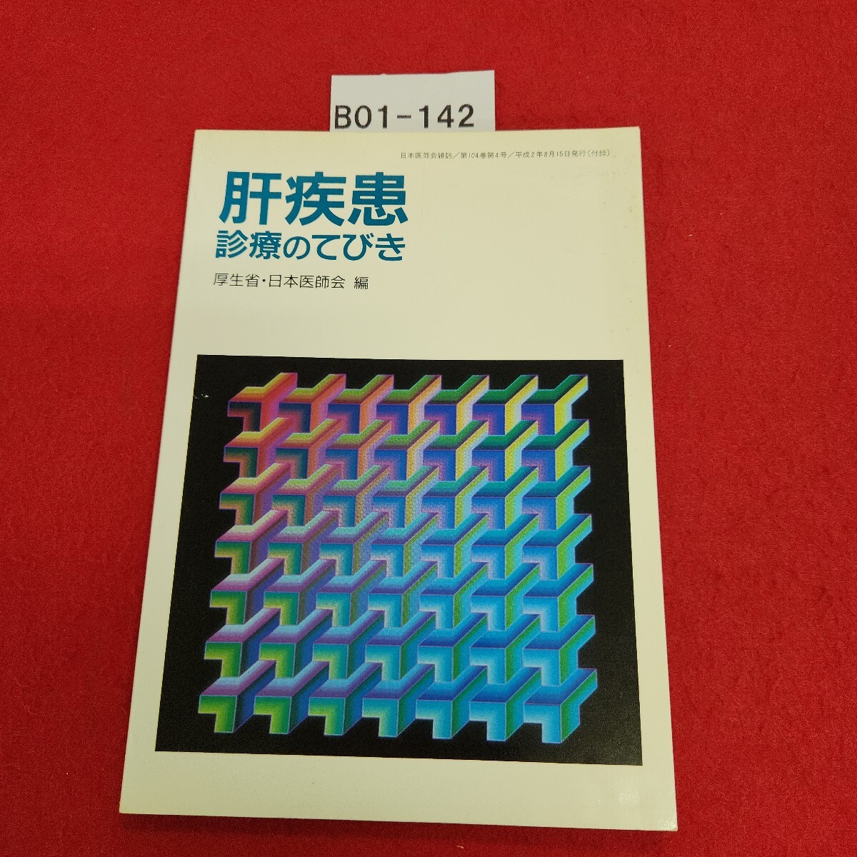 B01-142 肝疾患診療のてびき 厚生省・日本医師会 編拍卖
