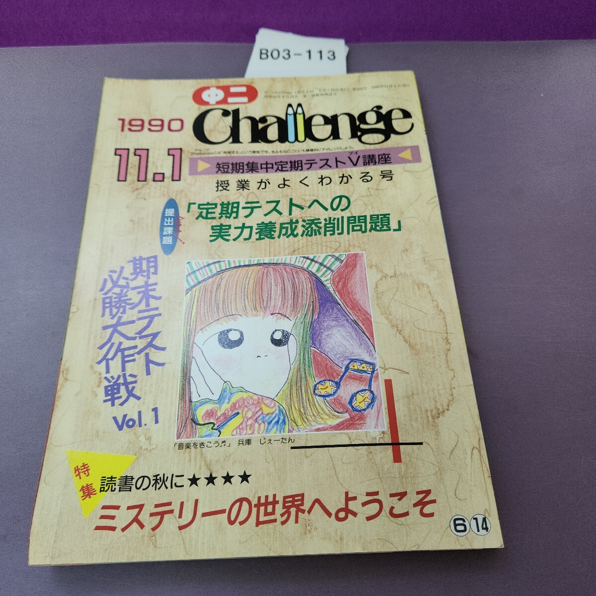 B03-114 中二Challenge 1990 11.1 書き込みあり拍卖