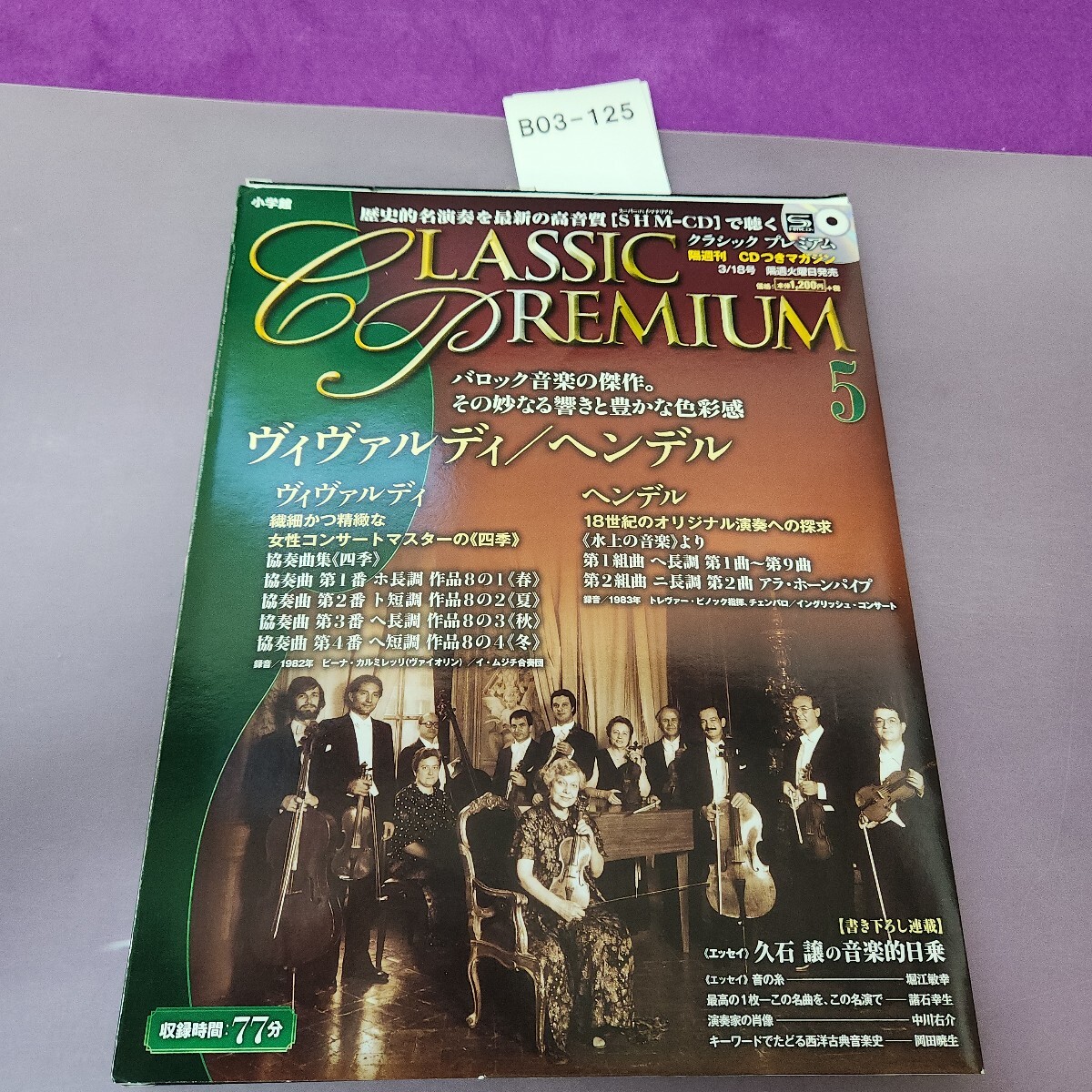 B03-125 クラシックプレミアム5 ヴィヴァルディ ヘンデル テープ付着あり拍卖