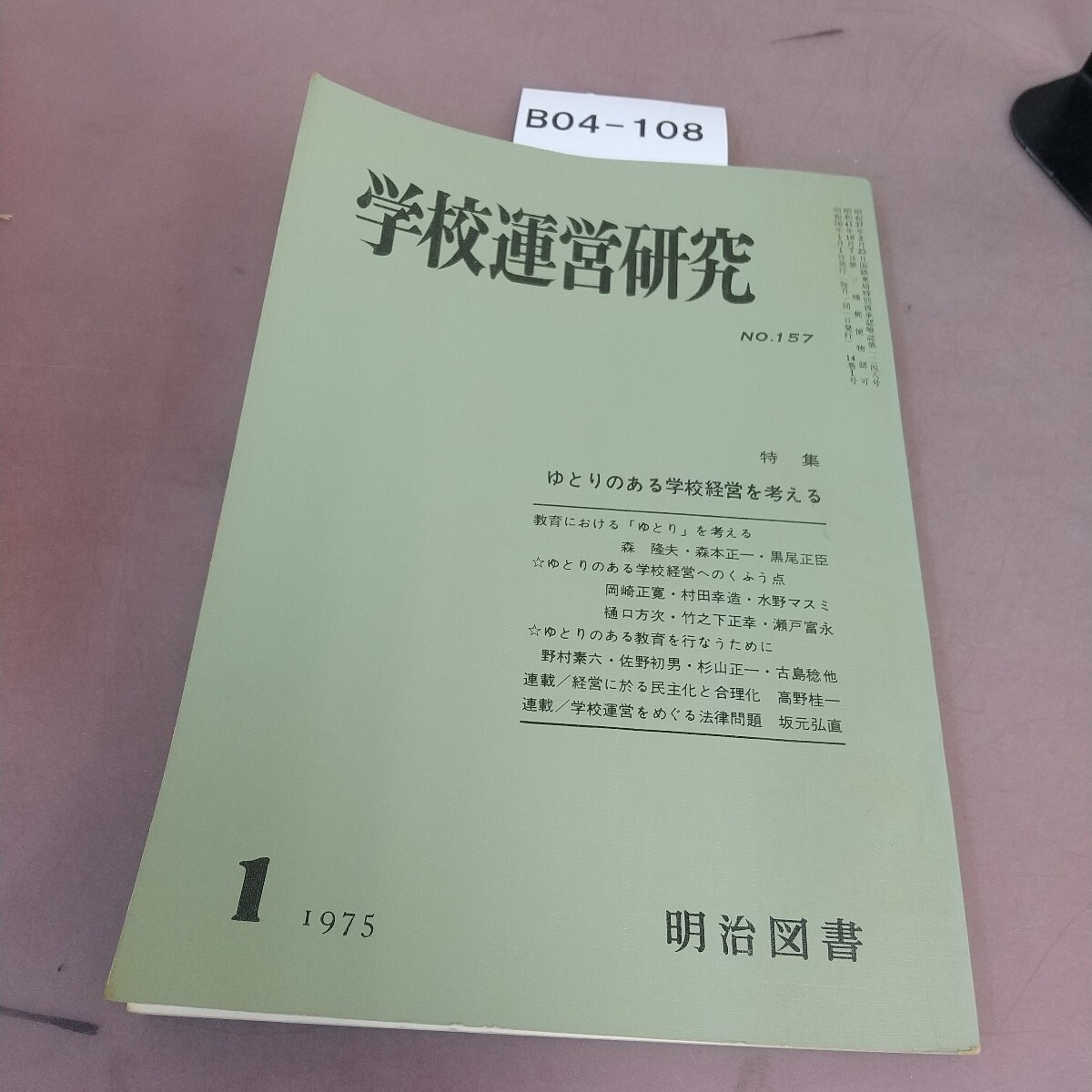 B04-108 学校運営研究 1975.1 特集 ゆとりのある学校経営を考える拍卖