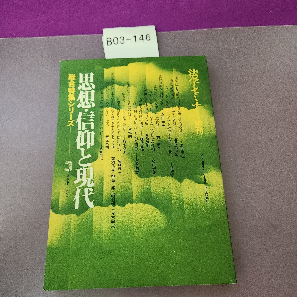 B03-146 思想信仰と現代 法学セミナー増刊 総合特集シリーズ 3拍卖