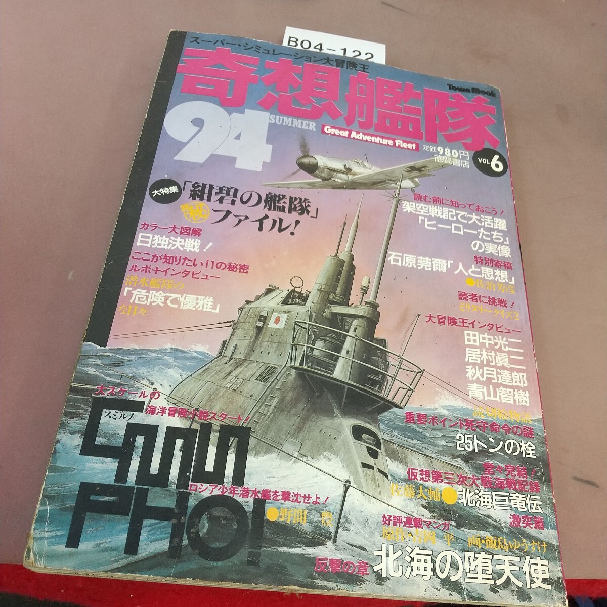 B04-122 奇想艦隊 スーパー・シミュレーション大冒険王 大特集 紺碧の艦隊 他 1994年7月30日発行 徳間書店 汚れあり拍卖