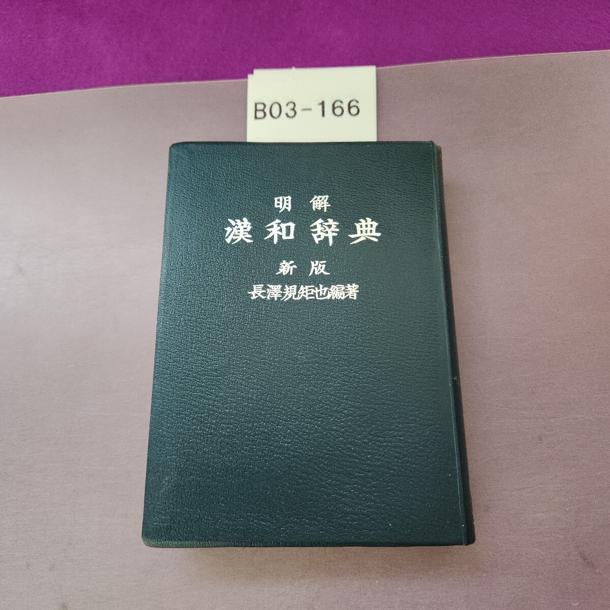 B03-166 明解漢和辞典 新版 長澤規矩也 編著拍卖
