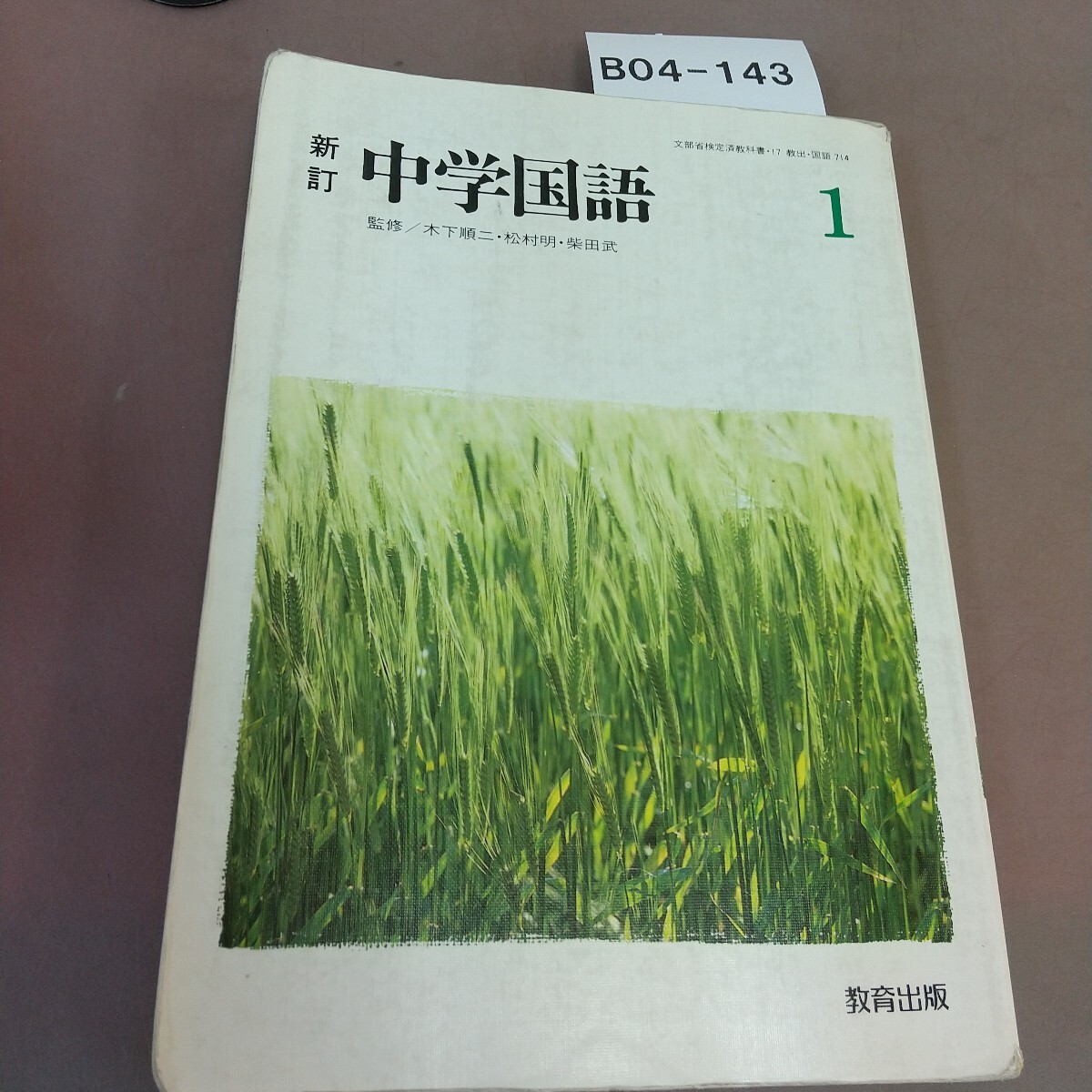 B04-144 新訂 中学国語 1 教育出版 文部省検定済教科書 汚れ・記名塗り潰し・書き込みあり 拍卖