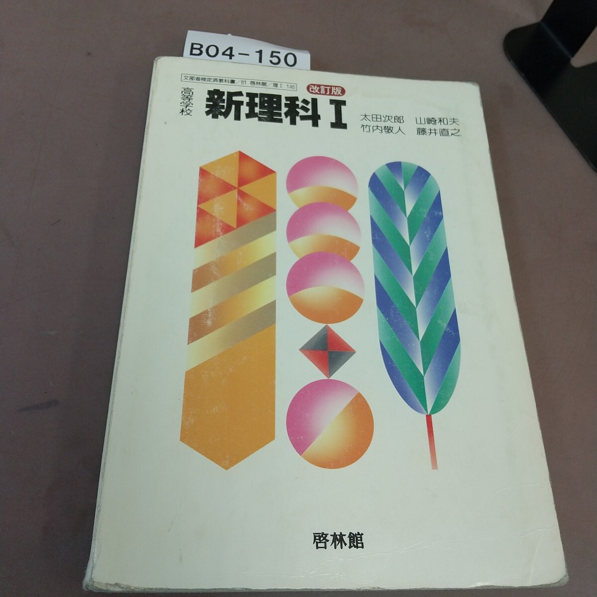 B04-150 高等学校 新理科Ⅰ 改訂版 啓林館 文部省検定済教科書 汚れ・記名塗り潰し・書き込みあり 拍卖