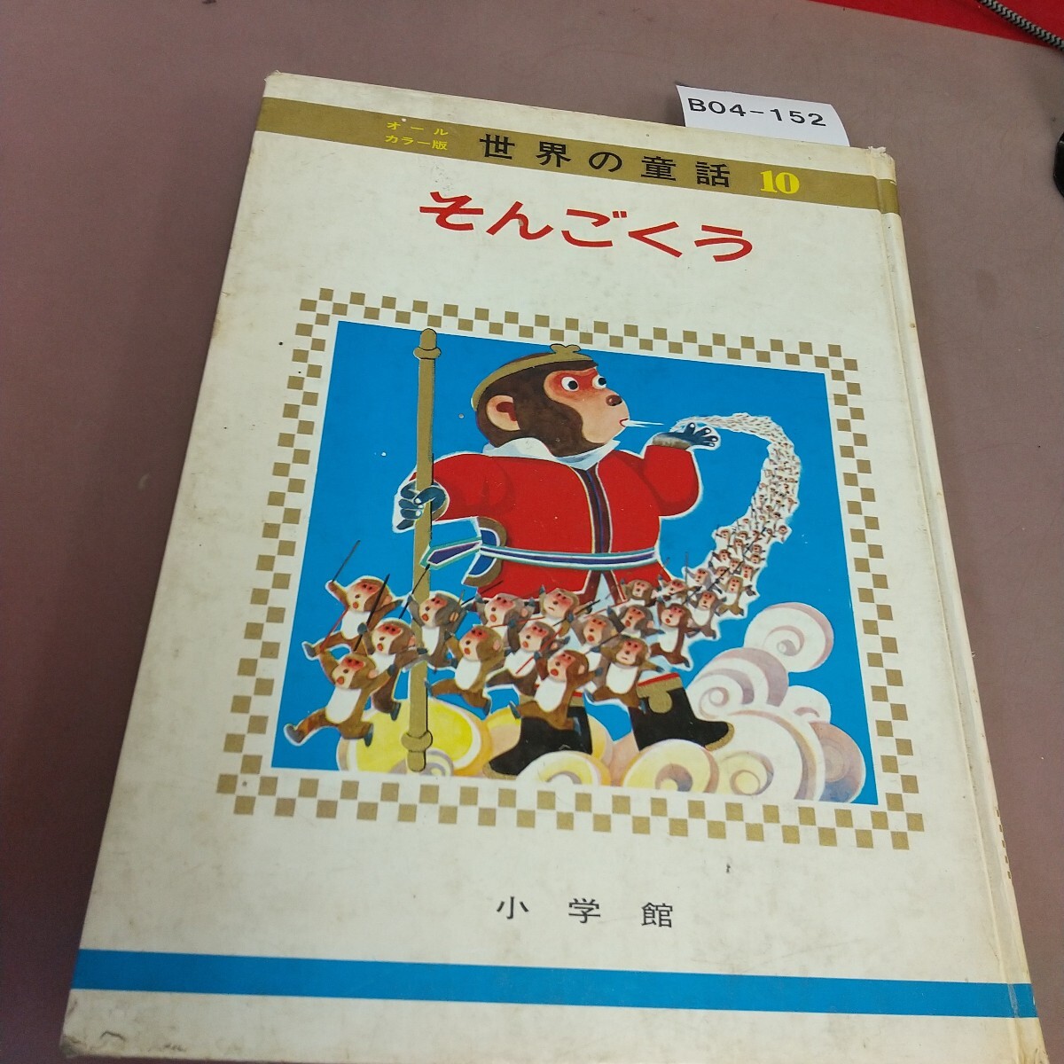 B04-152 オールカラー版 世界の童話 10 そんごくう 小学館 汚れあり拍卖