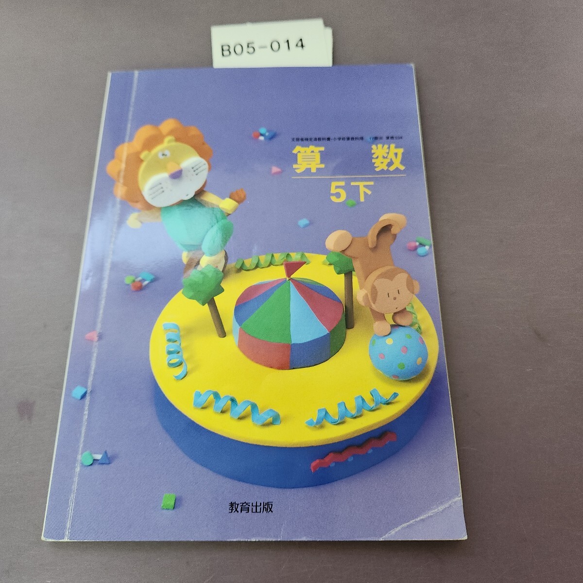 B05-014 算数 5下 書き込み複数あり拍卖