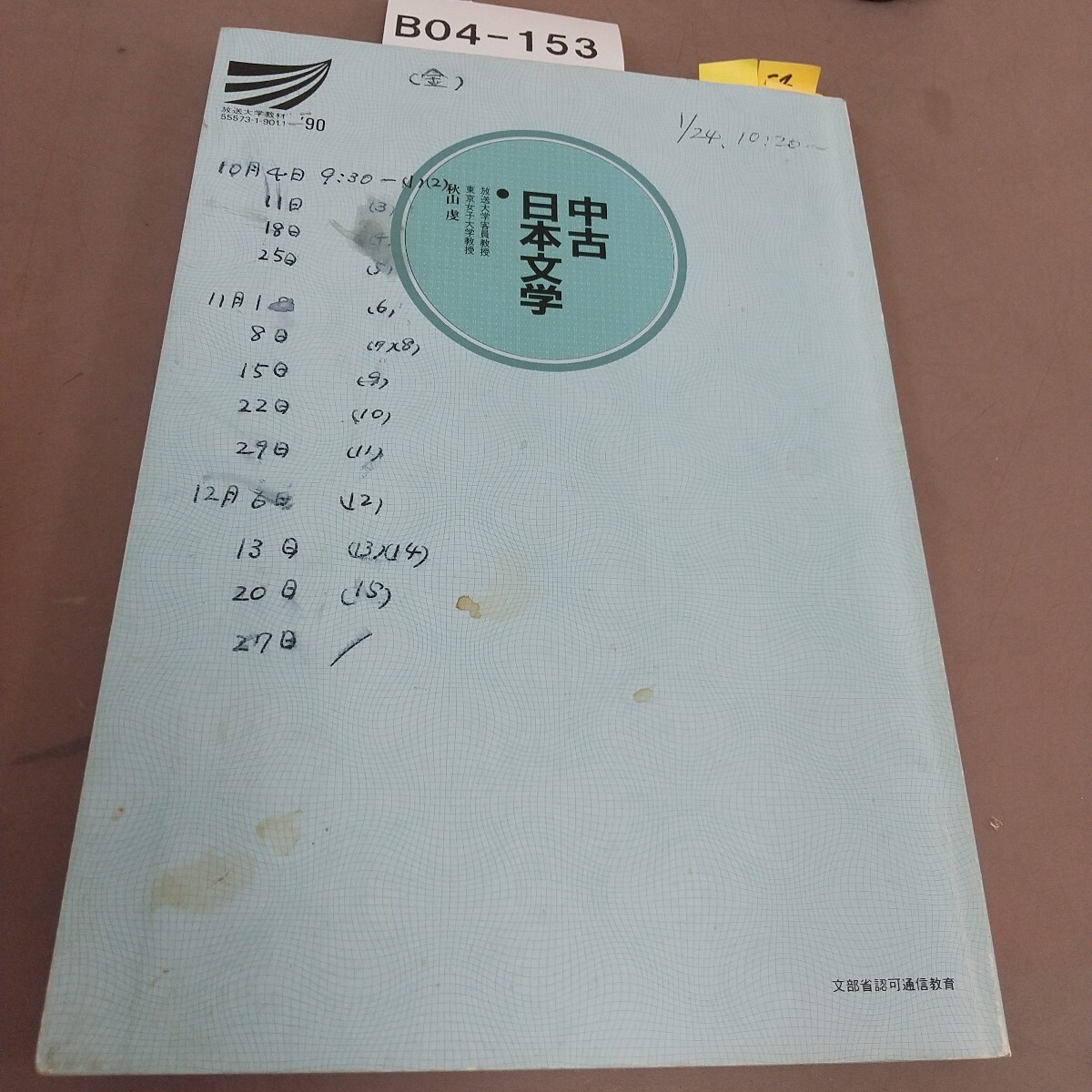 B04-153 中古日本文学 放送大学教材 書き込み・汚れあり拍卖