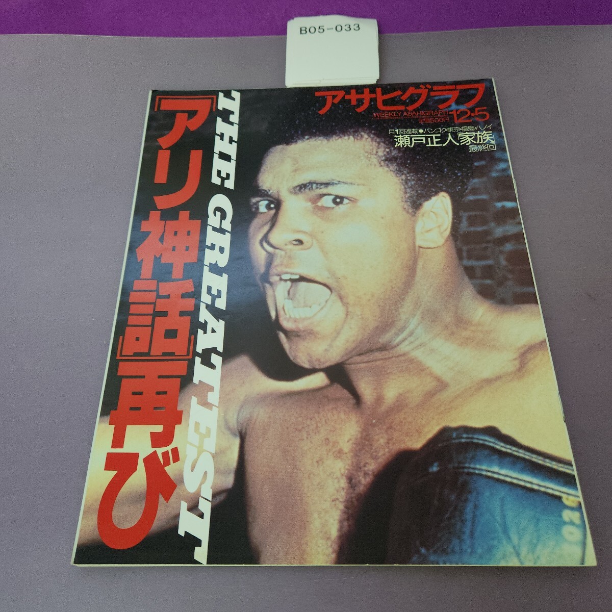 B05-033 アサヒグラフ 12.5 アリ神話 再び拍卖