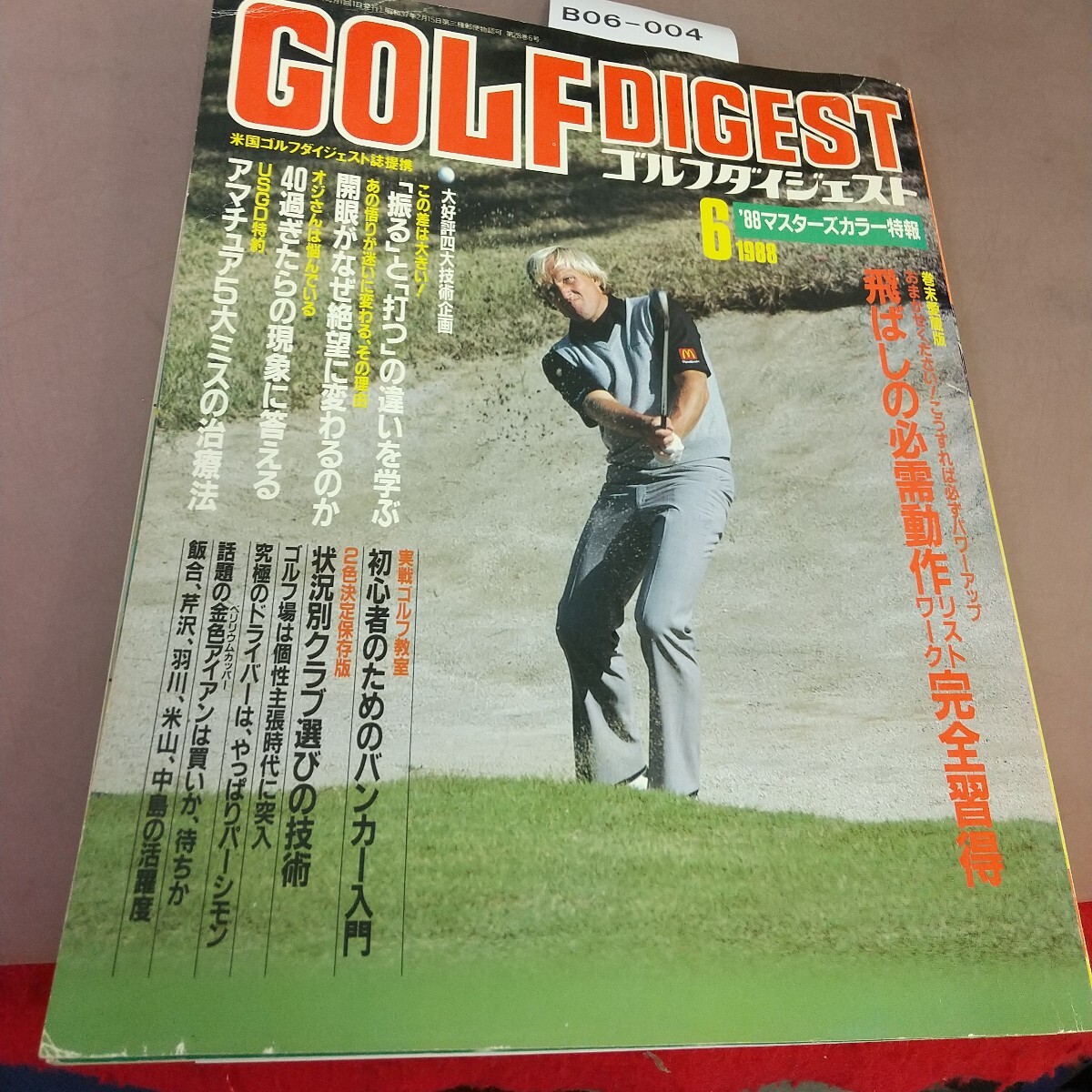 B06-004 ゴルフダイジェスト 1988.6 飛ばしのリストワーク完全習得 汚れあり拍卖