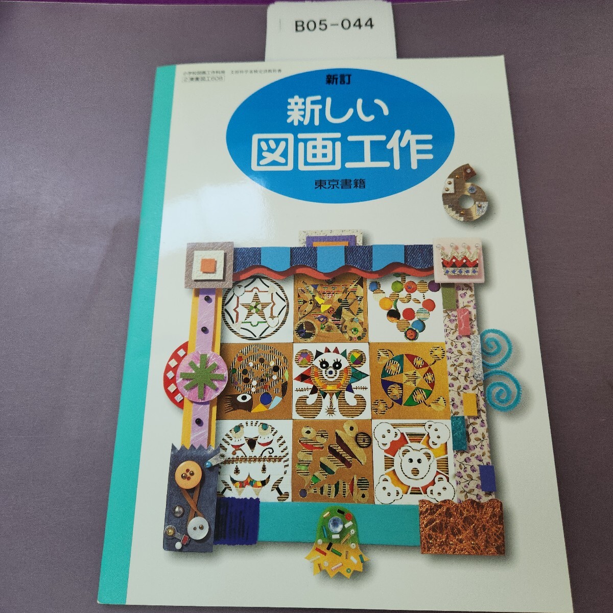 B05-044 新訂 新しい図画工作 裏表紙破れ 書き込みあり拍卖