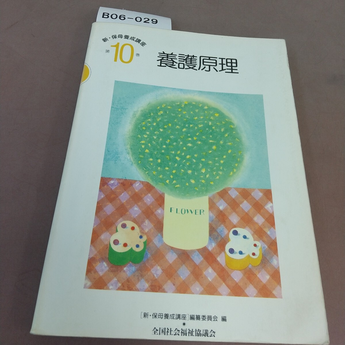 B06-029 新・保母養成講座 第10巻 養護原理 全社協 書き込みあり拍卖