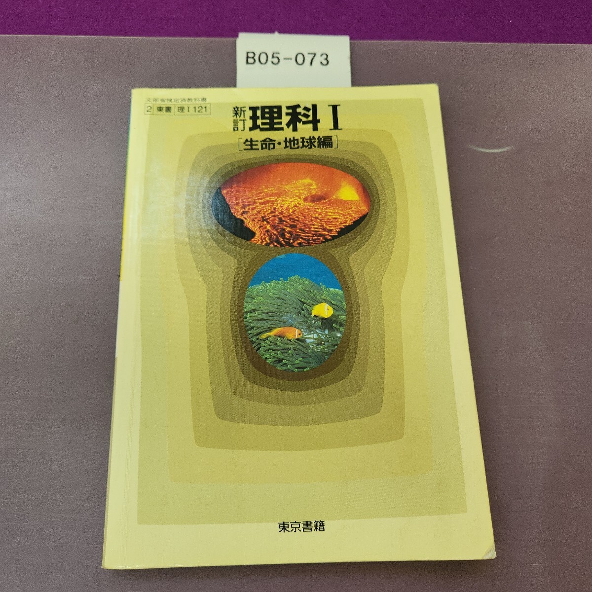 B05-073 新訂 理科I 生命地球編 記名塗り潰し 書き込み複数あり拍卖