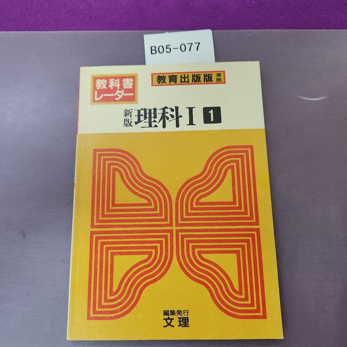 B05-077 教科書レーダー 新版 理科I 拍卖