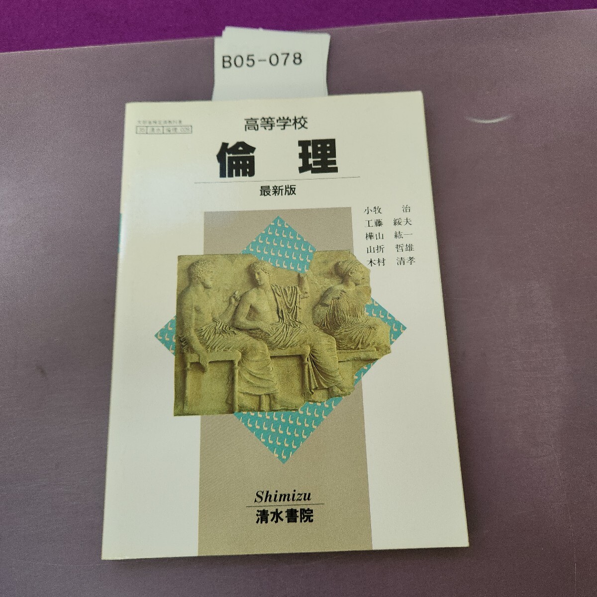 B05-078 高等学校 倫理 最新版拍卖