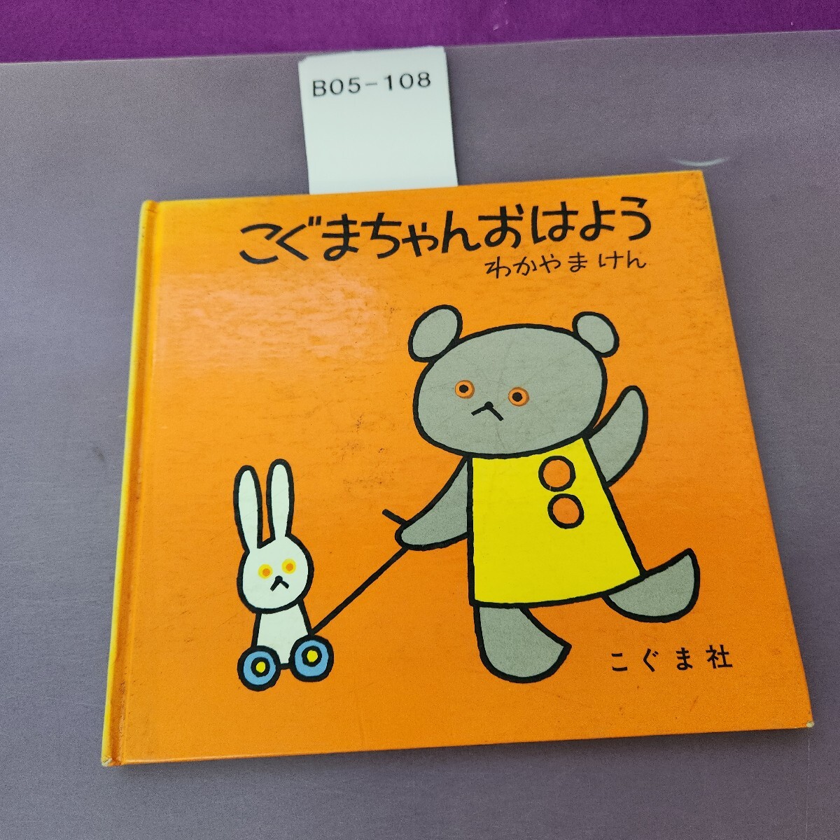 B05-108 こぐまちゃんおはよう わかやまけん こぐま社 書き込み 汚れ 細かい破れあり拍卖