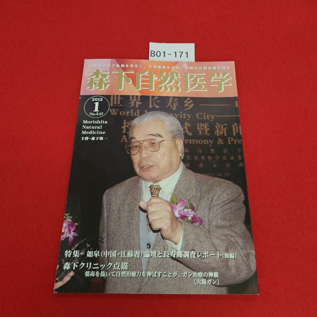 B01-171 森下自然医学 547 平成24年1月号 特集1 如皐 (中国江蘇省) 論壇と長寿郷調査レポート(後編) 国際自然医学会拍卖