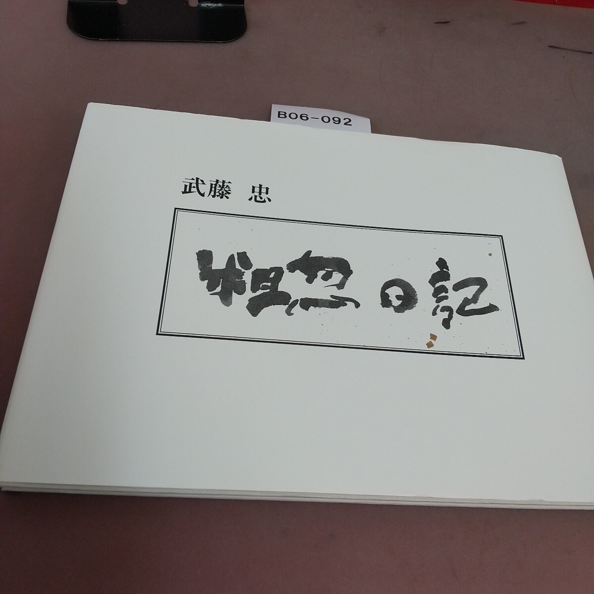 B06-092 粗忽日記 武藤忠 緑鯨社 拍卖